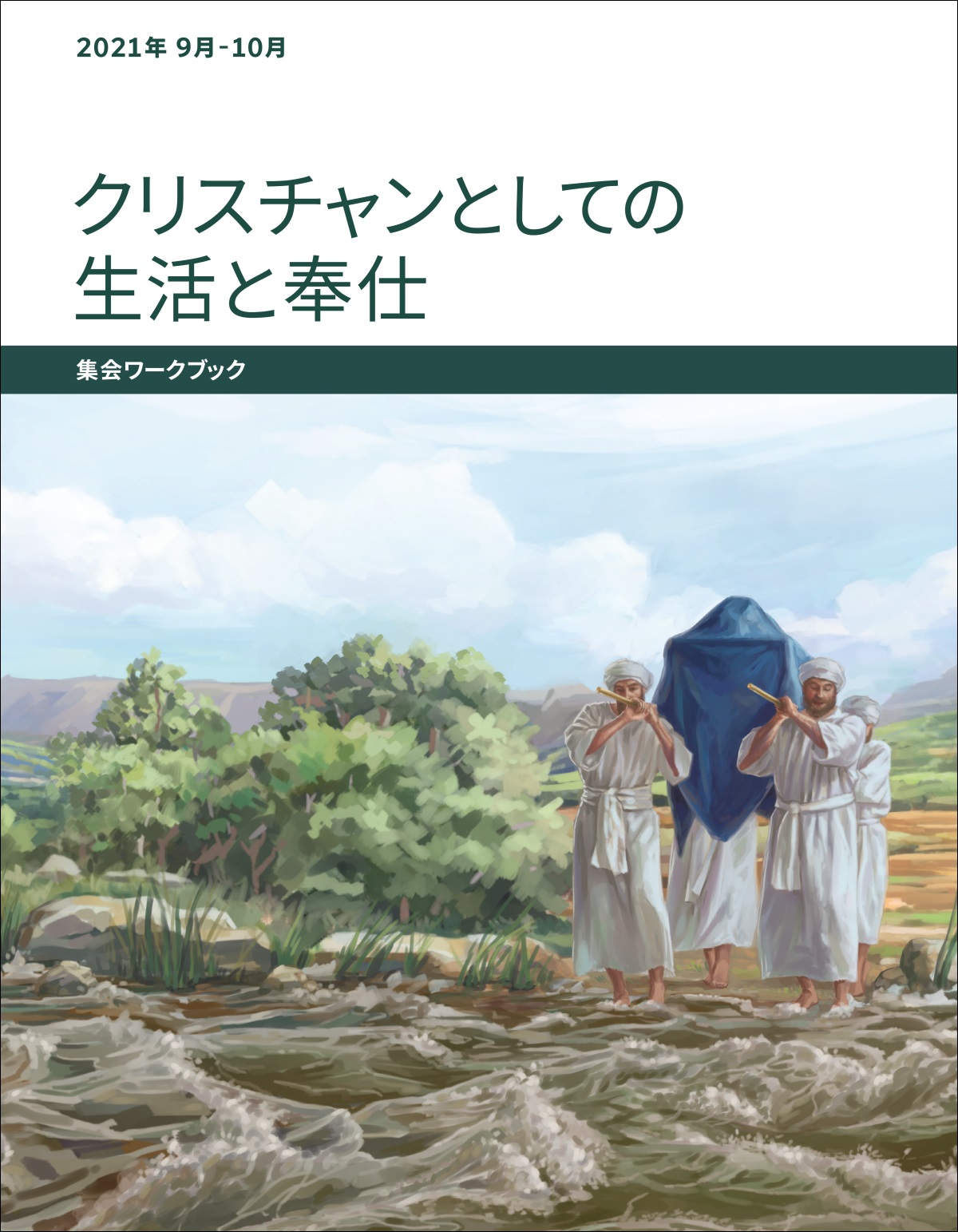 「クリスチャンとしての生活と奉仕 集会ワークブック」2021年9-10月
