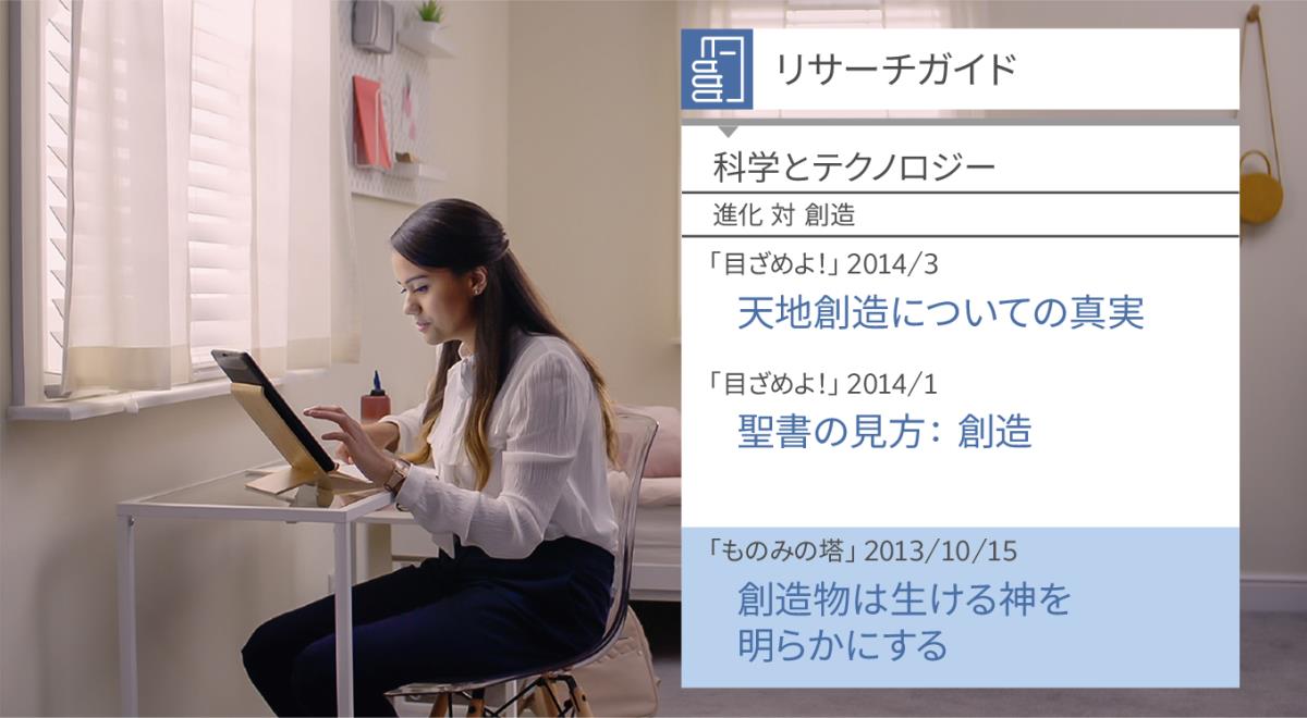 「弟子とする活動を楽しもう エホバの助け: リサーチツールを使う」の動画のワンシーン。ニータは「リサーチガイド」で創造について調査している。