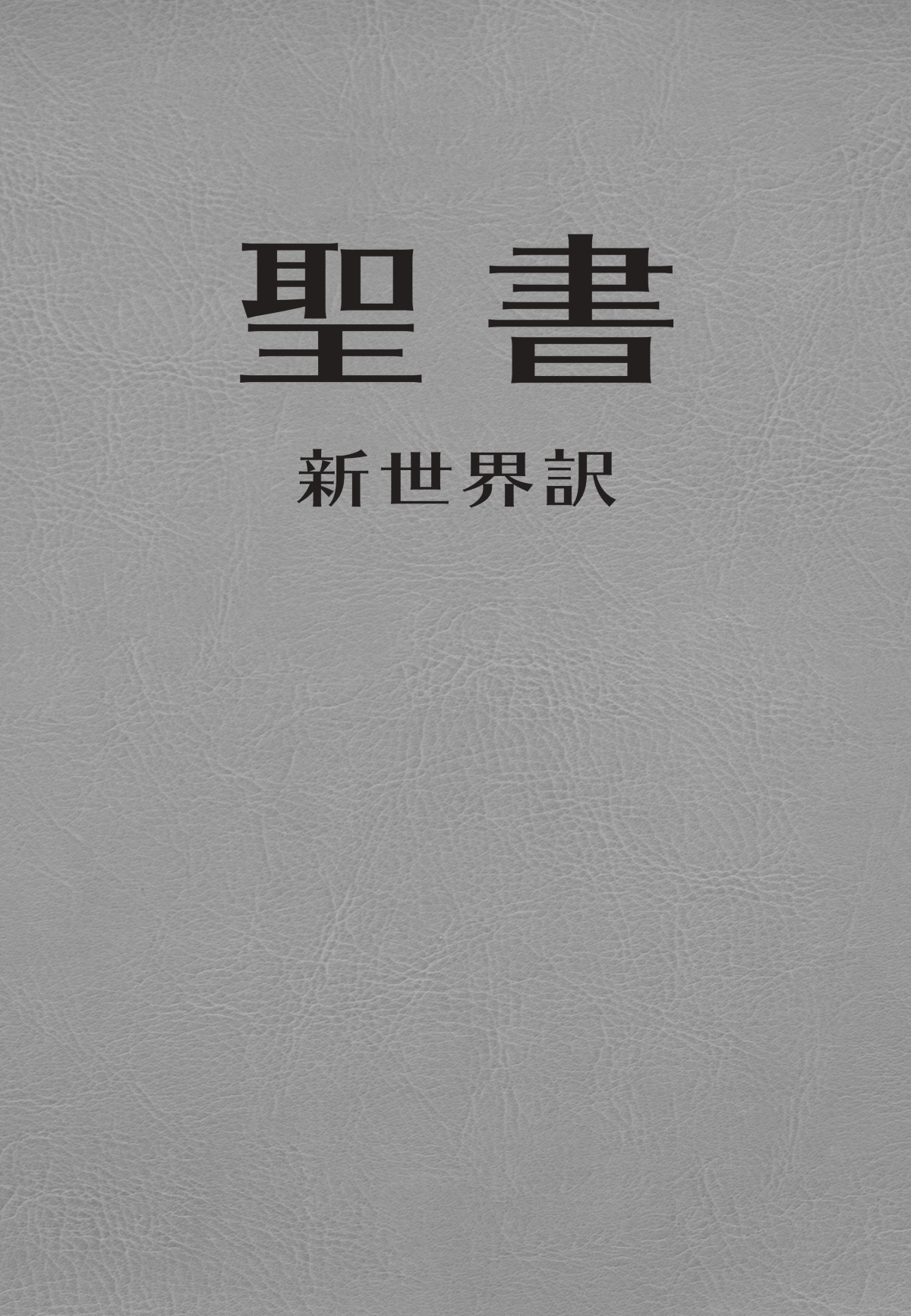 「新世界訳聖書」の表紙