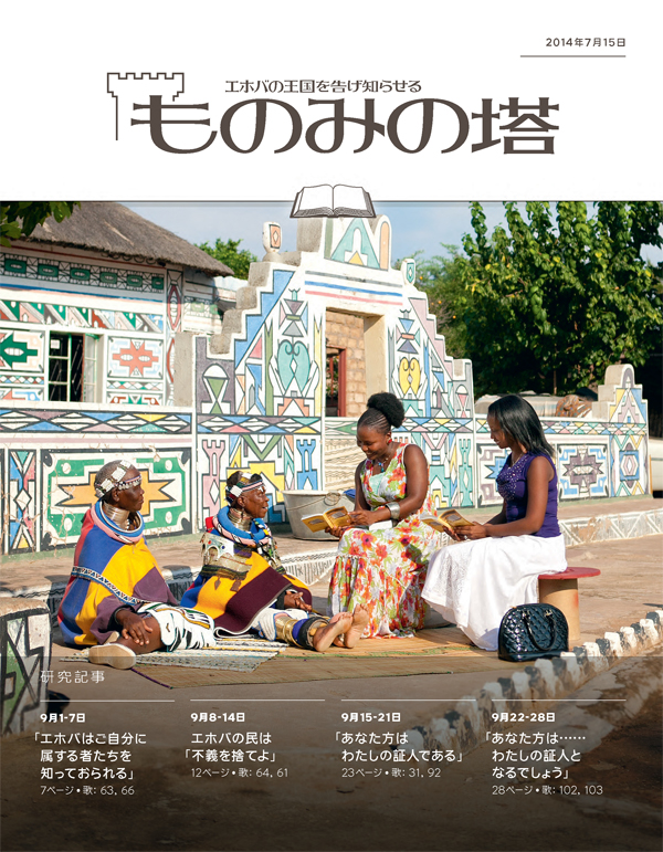 「ものみの塔」研究用，2014年7月15日号の表紙