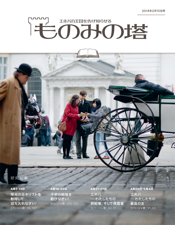 公の宣教を行なっているエホバの証人