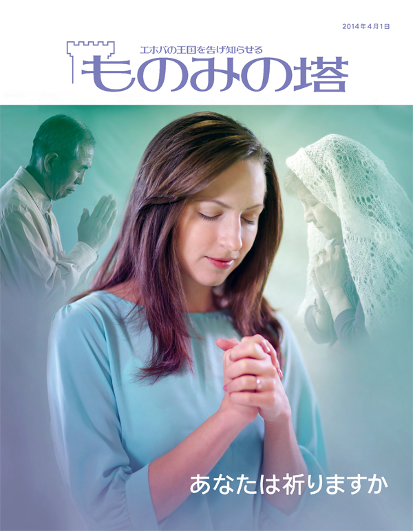 「ものみの塔」2014年4月号の表紙 ― あなたは祈りますか