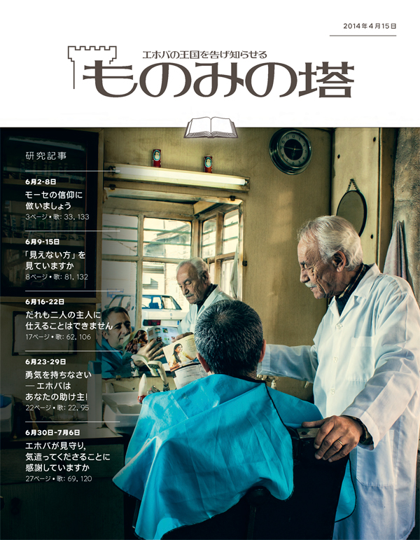 「ものみの塔」研究用，2014年4月15日号