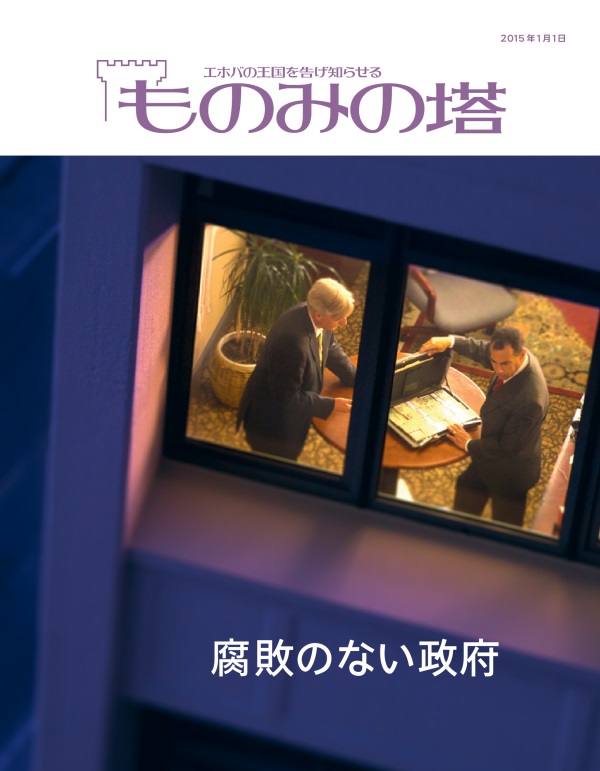 「ものみの塔」2015年1月号の表紙 | 腐敗のない政府