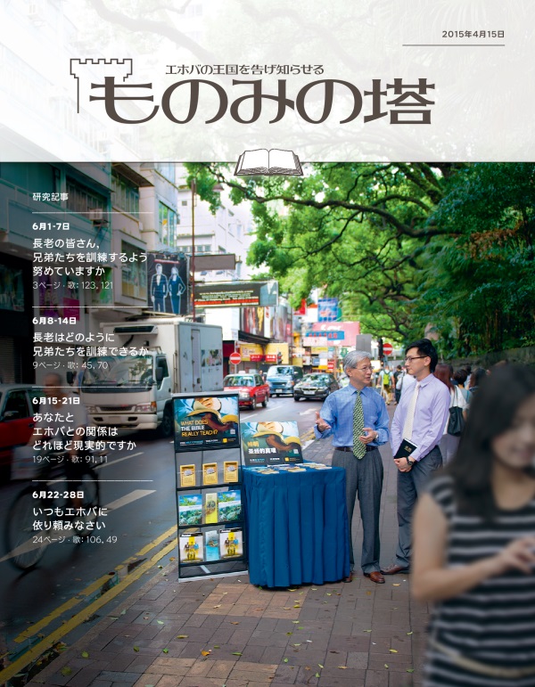 「ものみの塔」研究用，2015年4月15日号の表紙