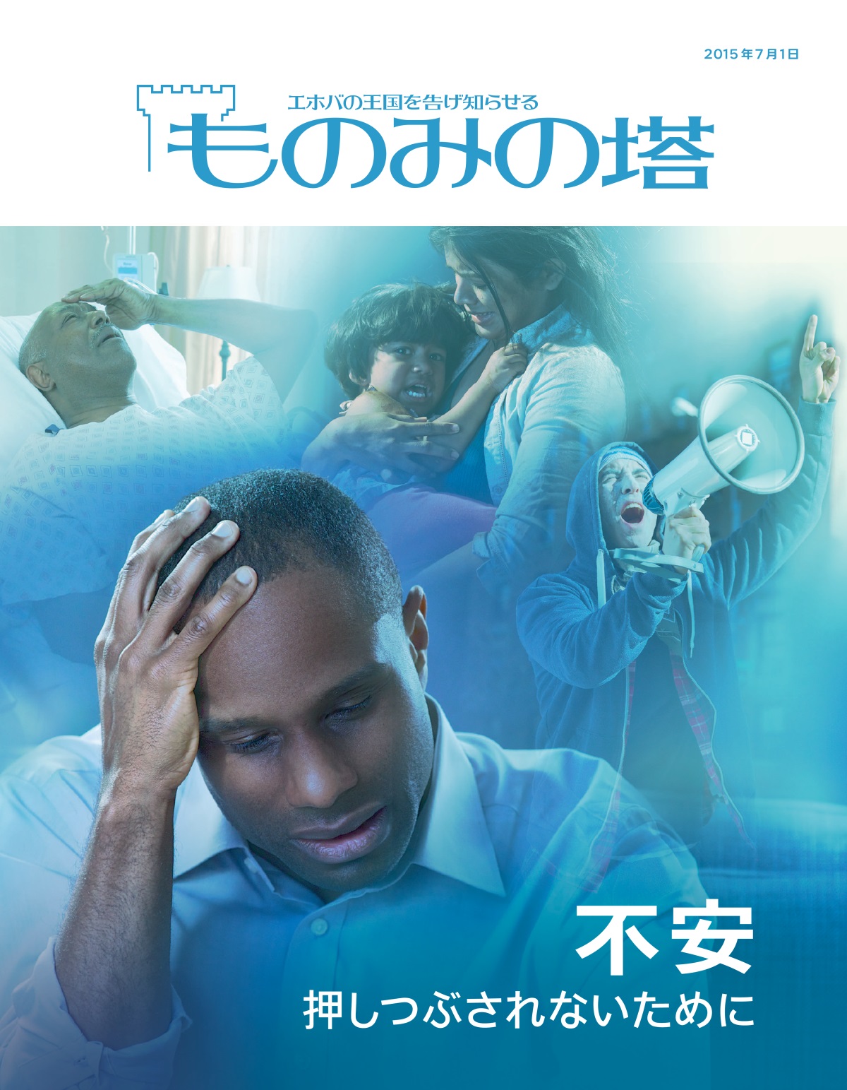 「ものみの塔」2015年7月号の表紙 | 不安 押しつぶされないために