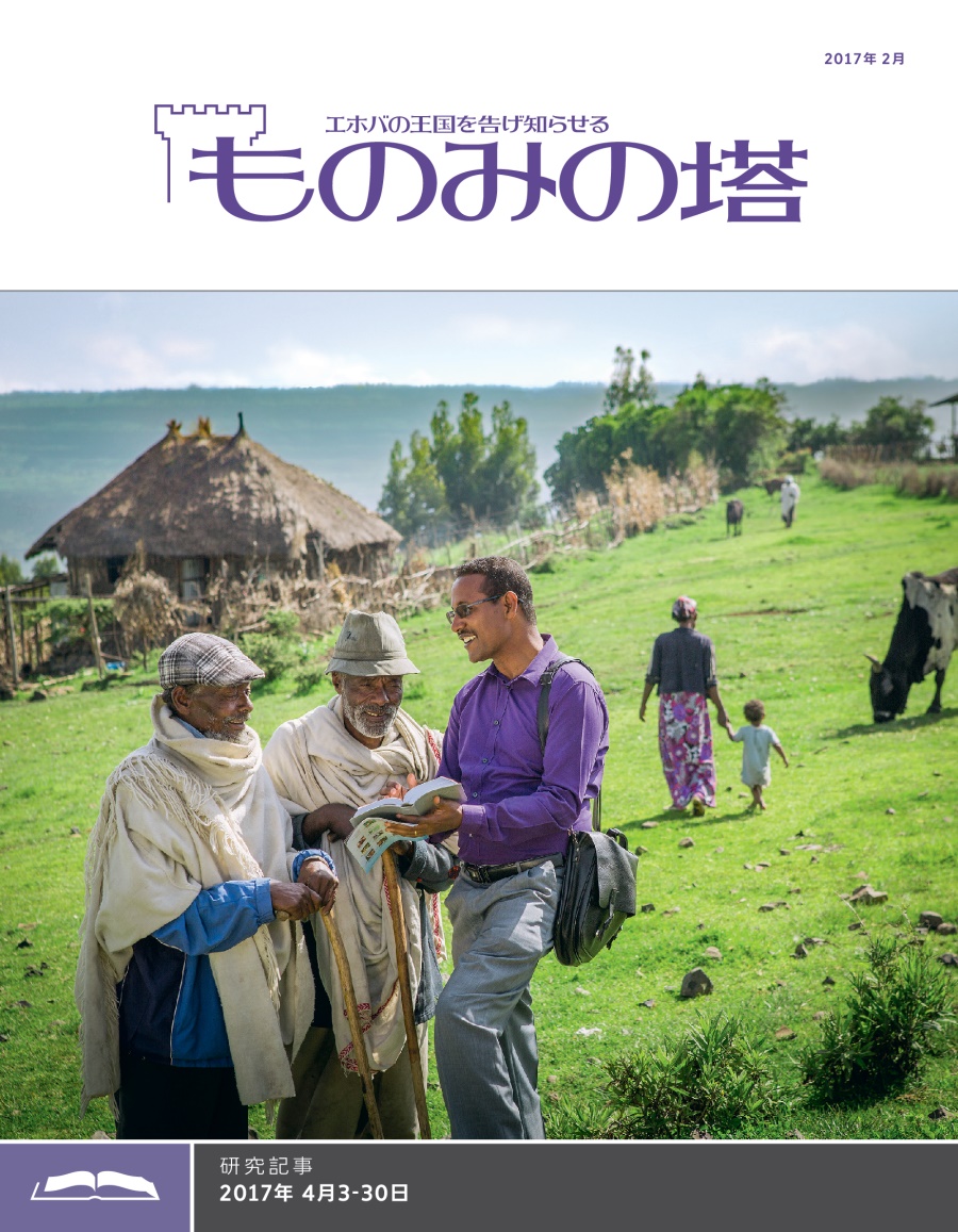 「ものみの塔」研究用，2017年2月号
