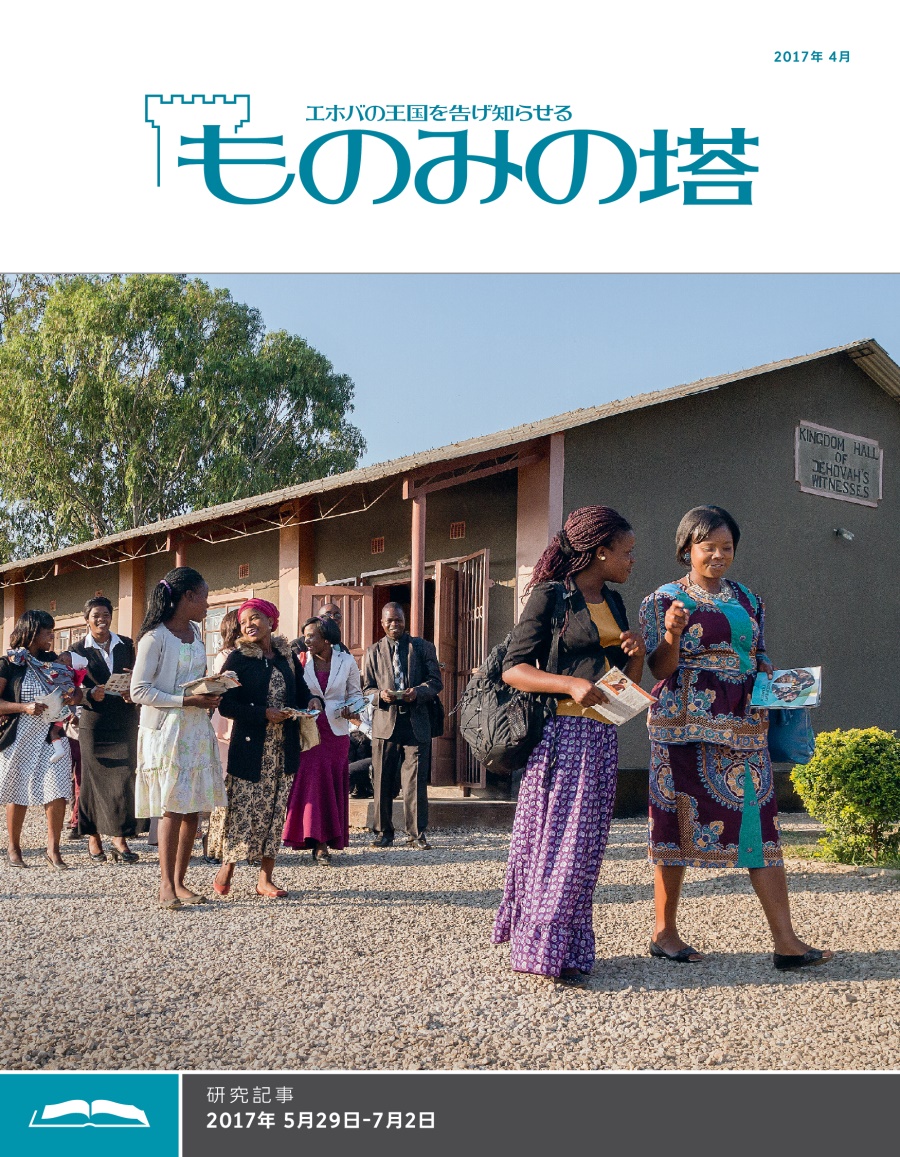 「ものみの塔」研究用，2017年4月号
