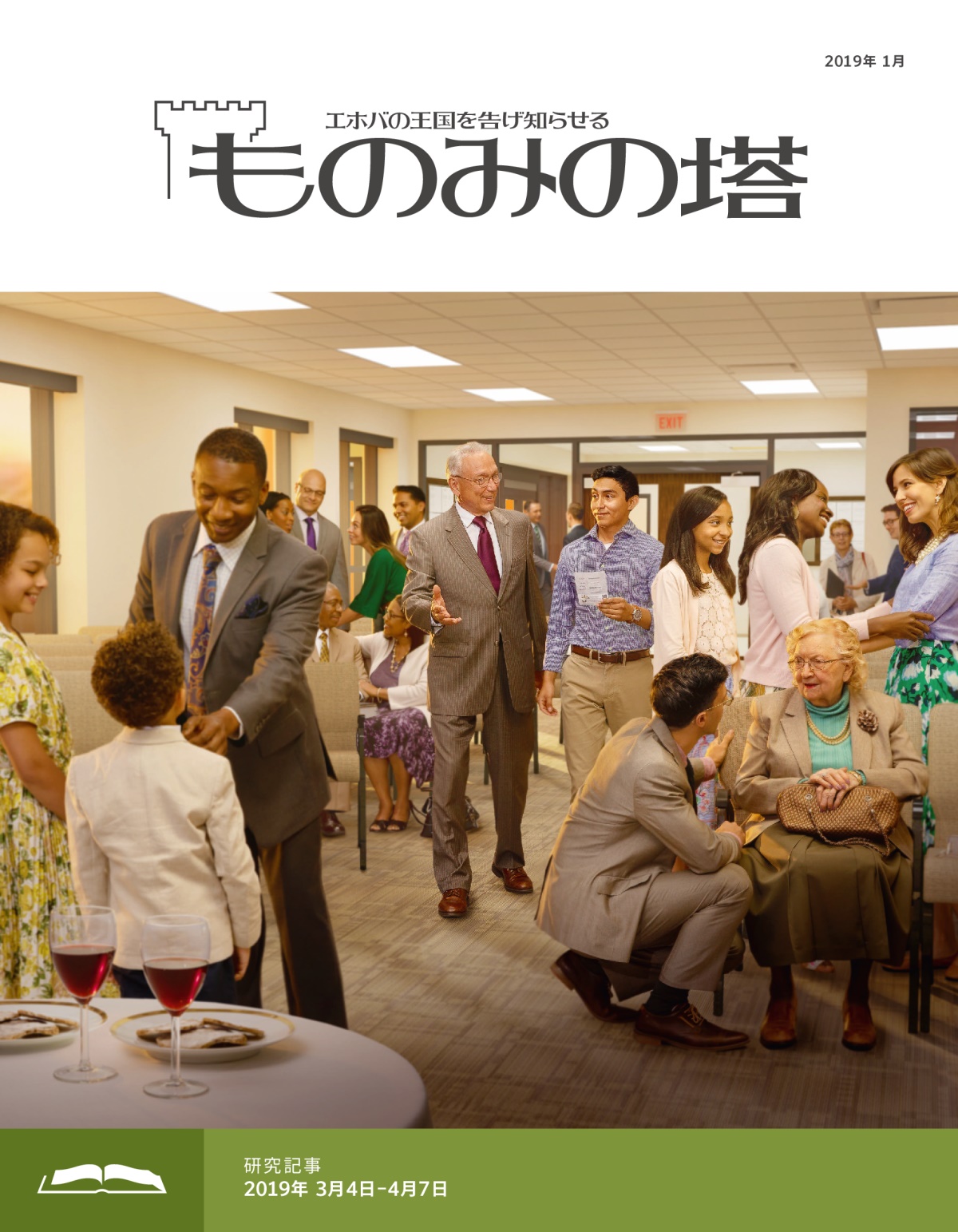「ものみの塔」研究用，2019年1月号