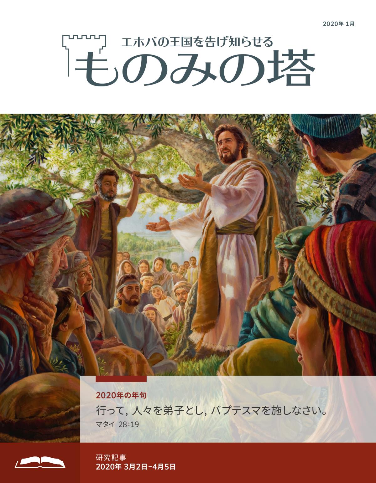 「ものみの塔」研究用，2020年1月号