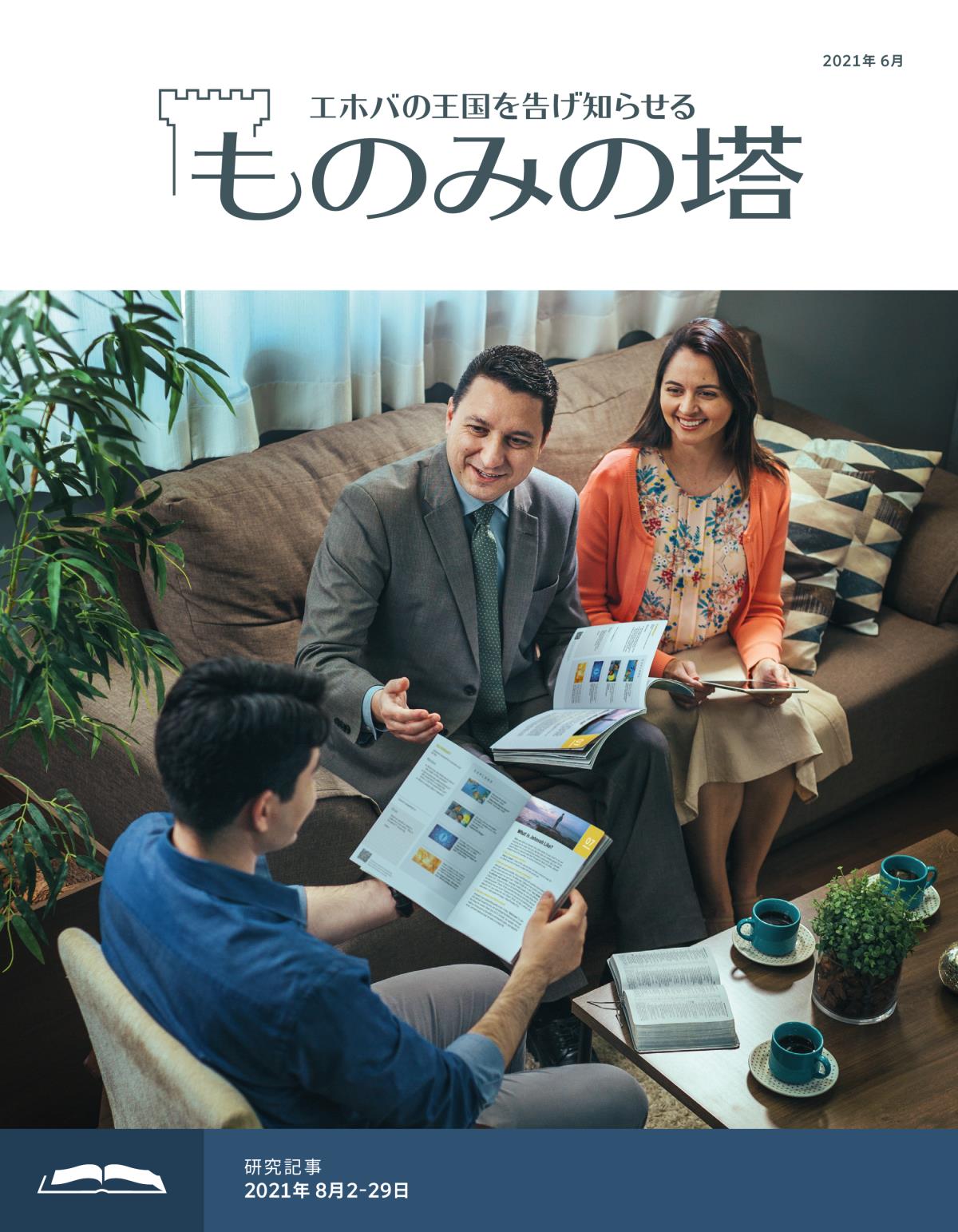 「ものみの塔」研究用，2021年6月号