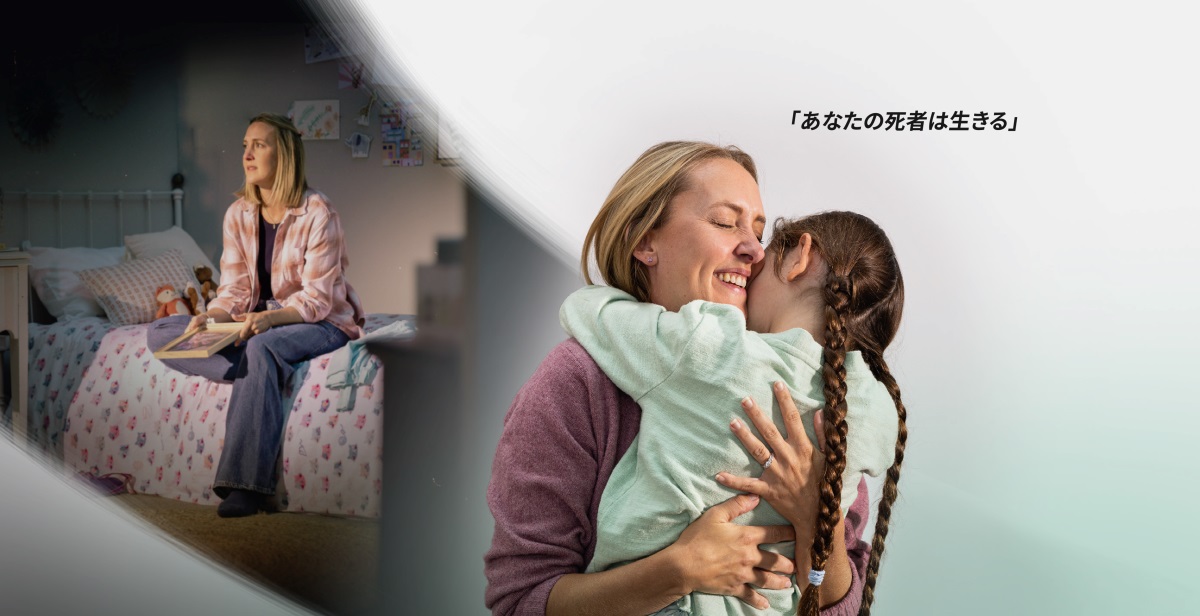 イザヤ 26:19の「あなたの死者は生きる」という約束に救われている姉妹。1. 娘を亡くした母親が，その子のベッドで写真を手に悲しそうにしている。2. 生き返った娘を抱き締めている。
