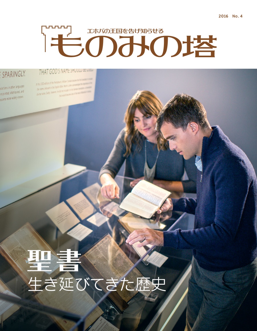 「ものみの塔」2016 No. 4 | 聖書 生き延びてきた歴史