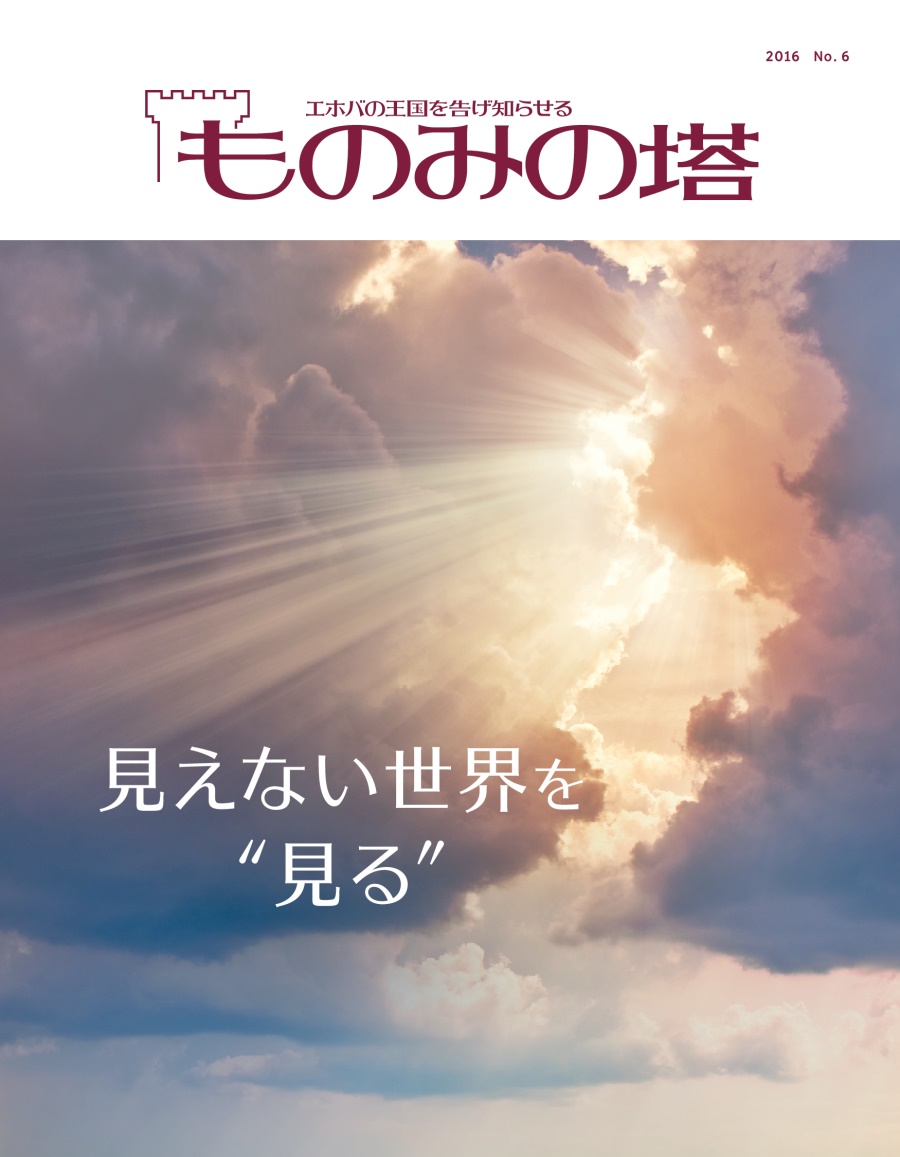 「ものみの塔」2016 No. 6 | 見えない世界を“見る”