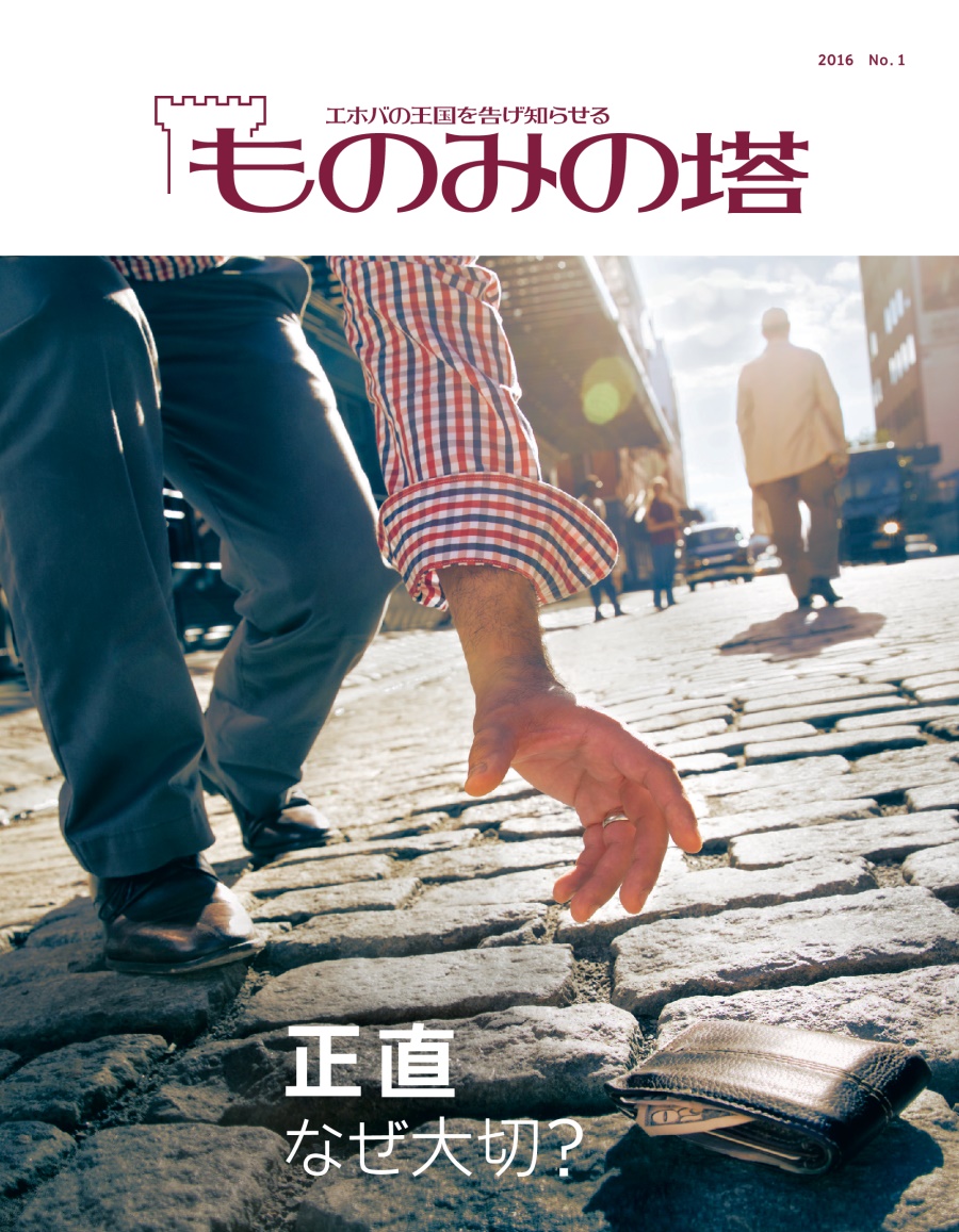 「ものみの塔」2016 No. 1 | 正直 なぜ大切？
