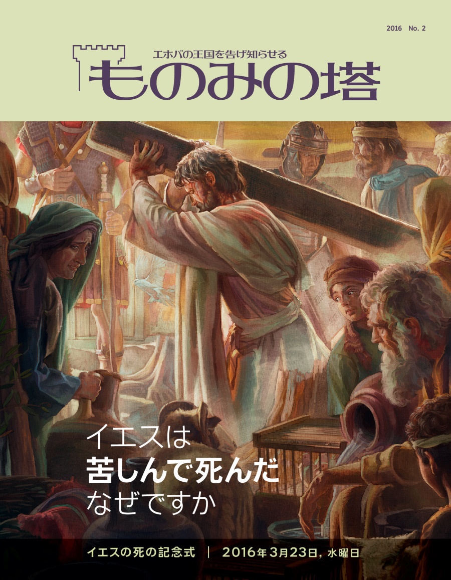 「ものみの塔」2016 No. 2 | イエスが死んだのはなぜか