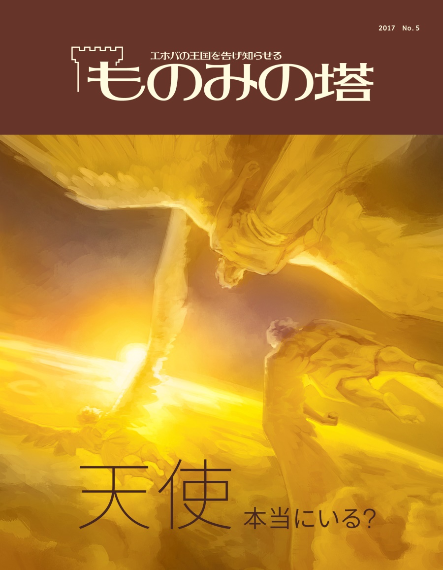 「ものみの塔」2017 No. 5 | 天使 本当にいる？
