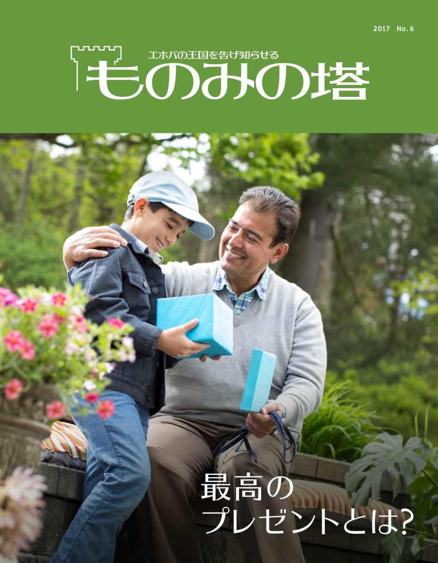 「ものみの塔」2017 No. 6 | 最高のプレゼントとは？
