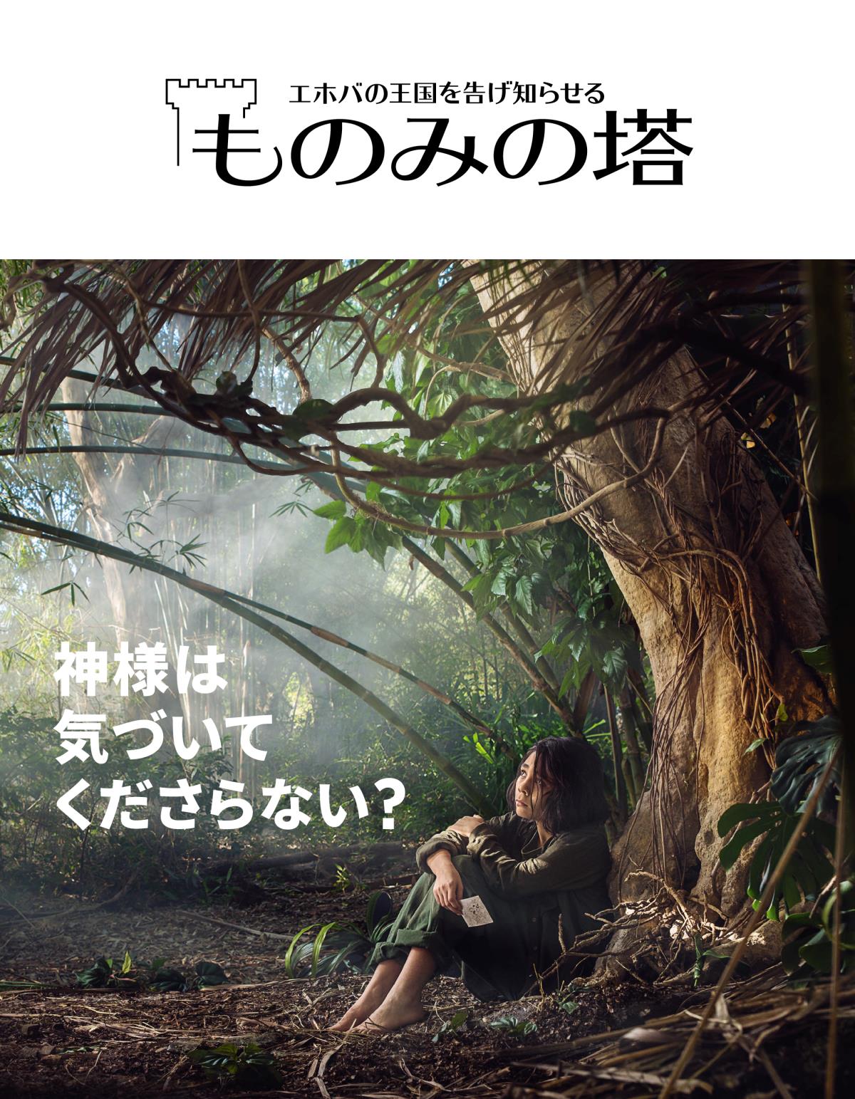 「ものみの塔」2018 No. 3 |神様は気づいてくださらない？