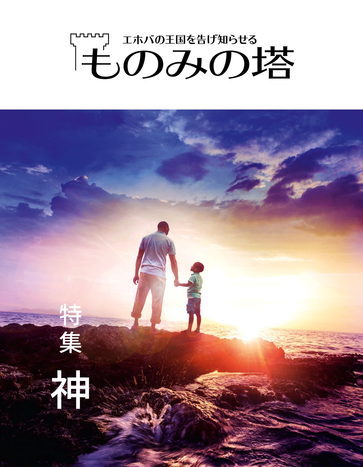 「ものみの塔」2019 No. 1 | 特集 神