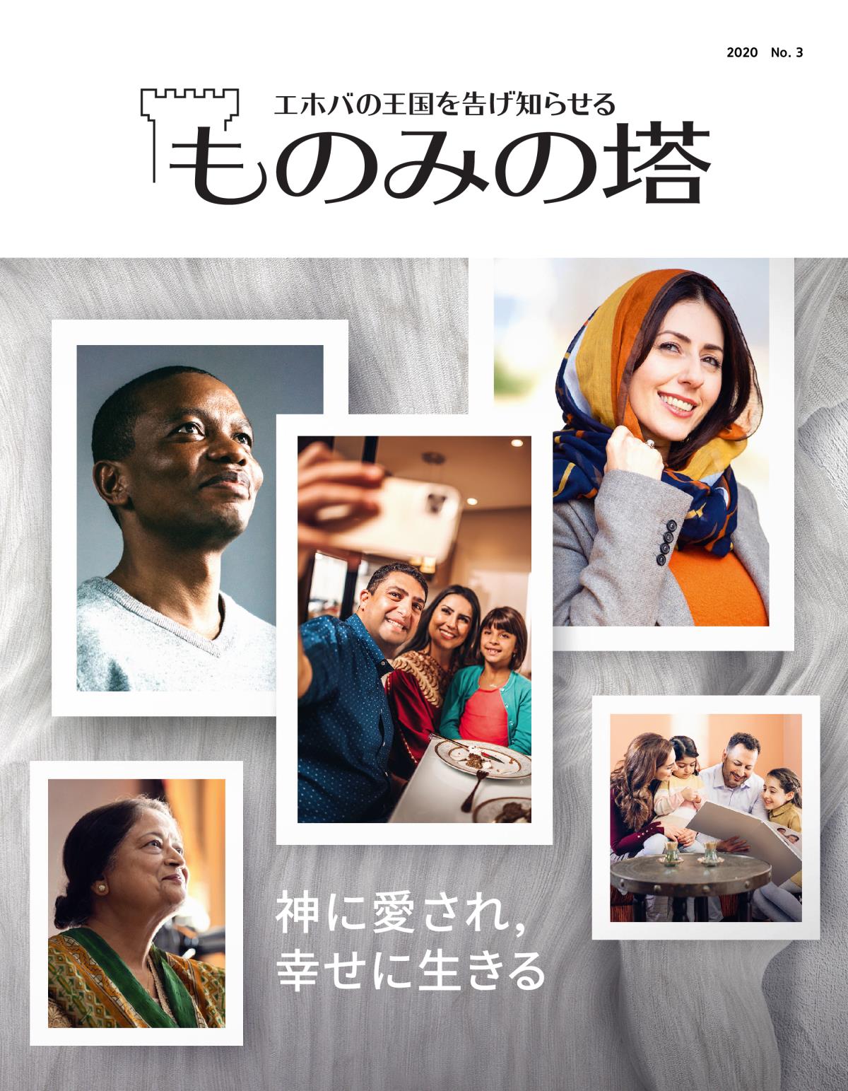 「ものみの塔」2020 No. 3 | 神に愛され，幸せに生きる
