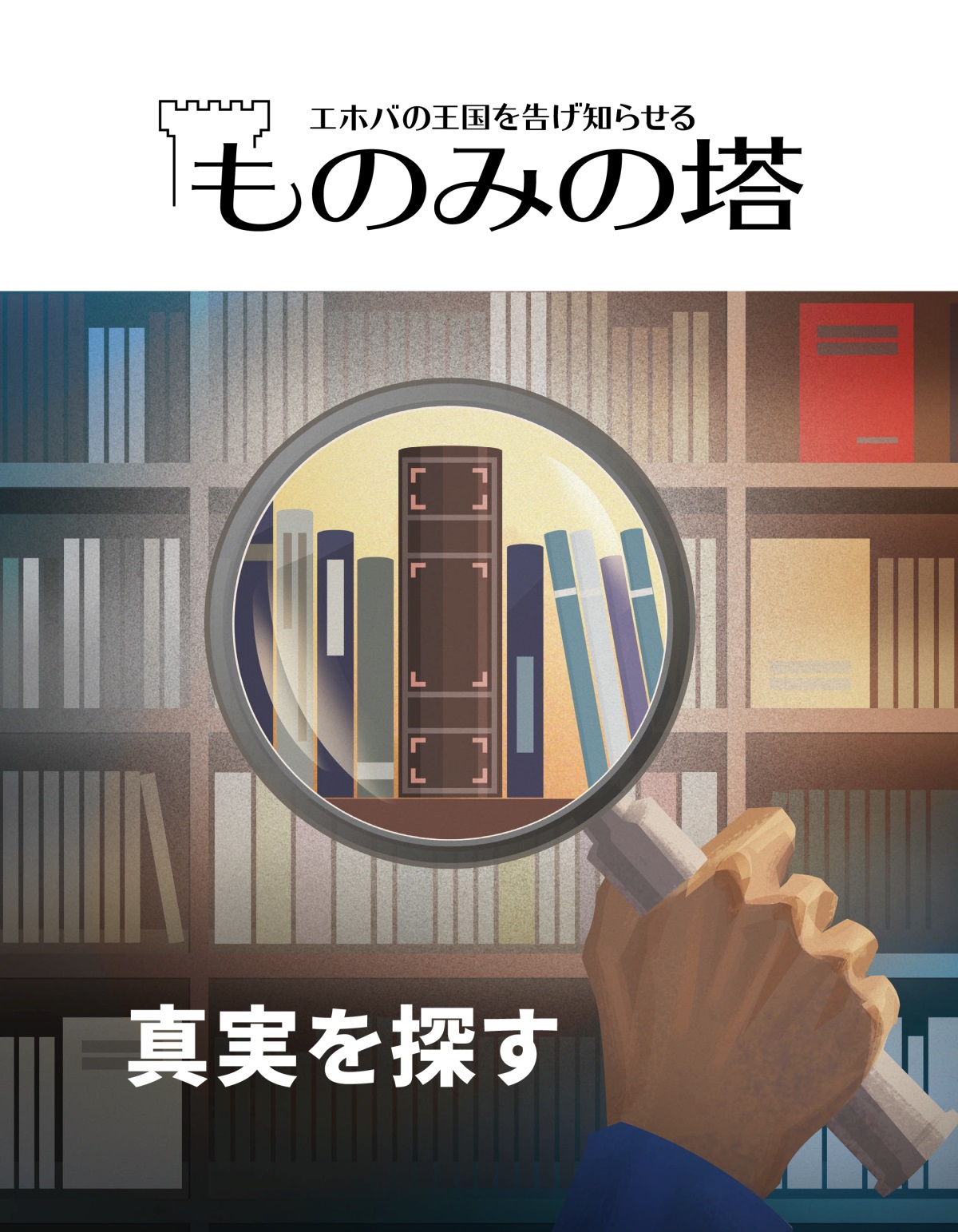 「ものみの塔」2020 No. 1 | 真実を探す