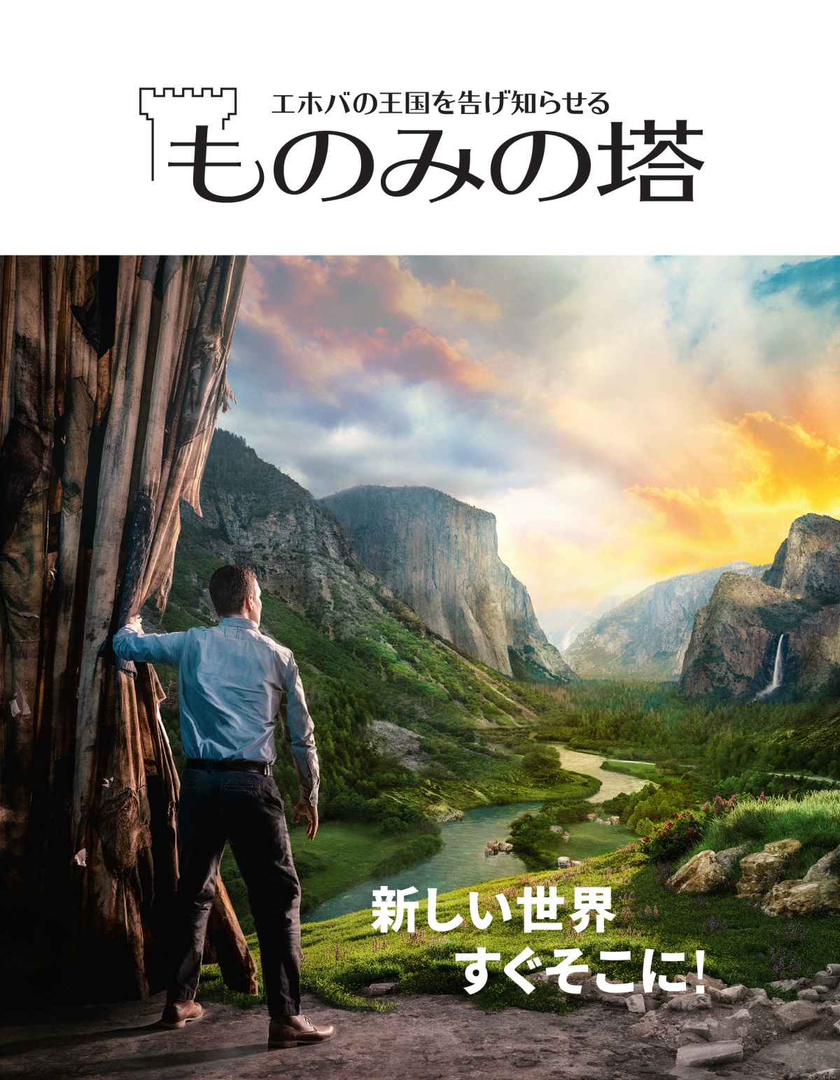 「ものみの塔」2021 No. 2 | 新しい世界 すぐそこに！
