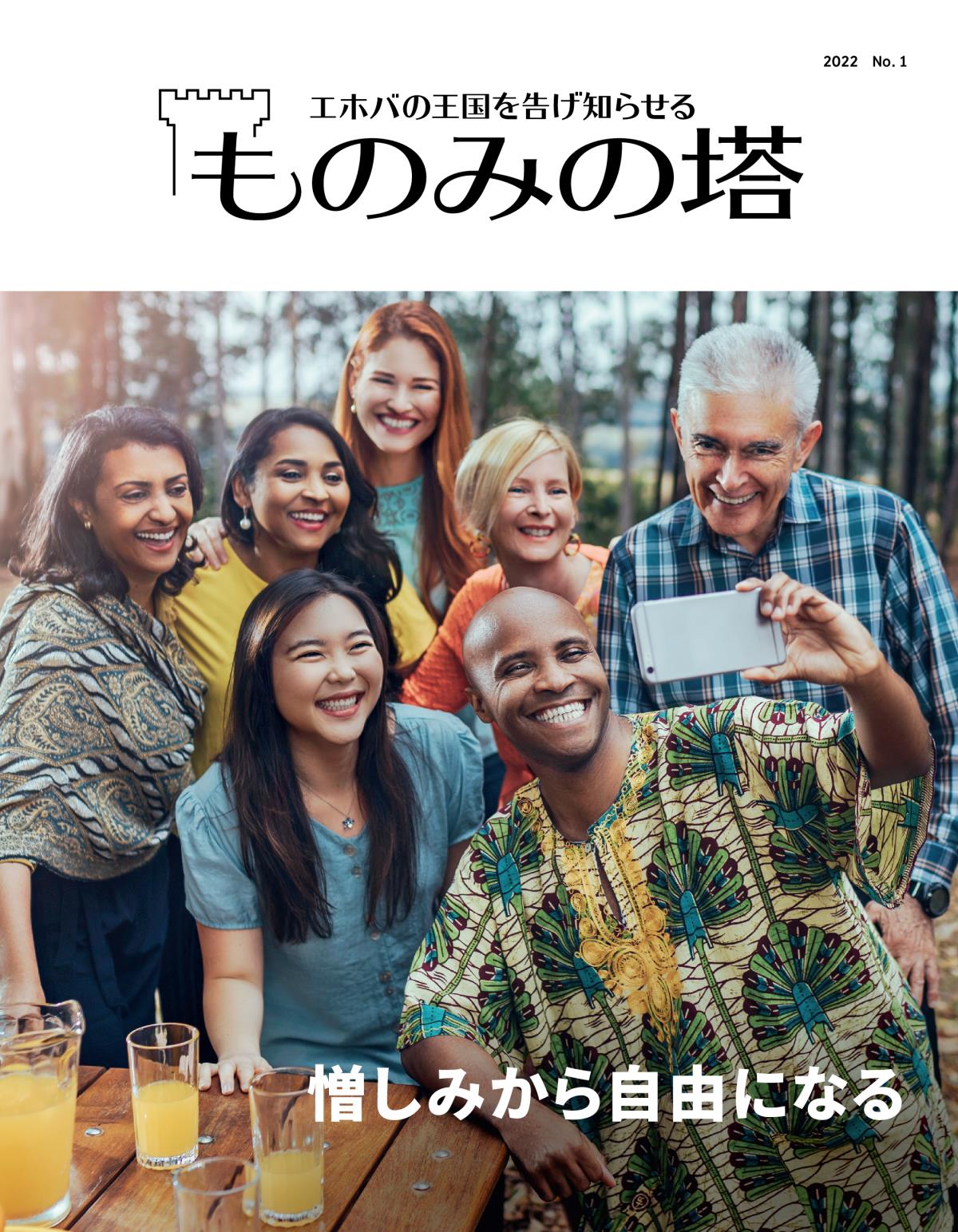 「ものみの塔」2022 No. 1 | 憎しみから自由になる