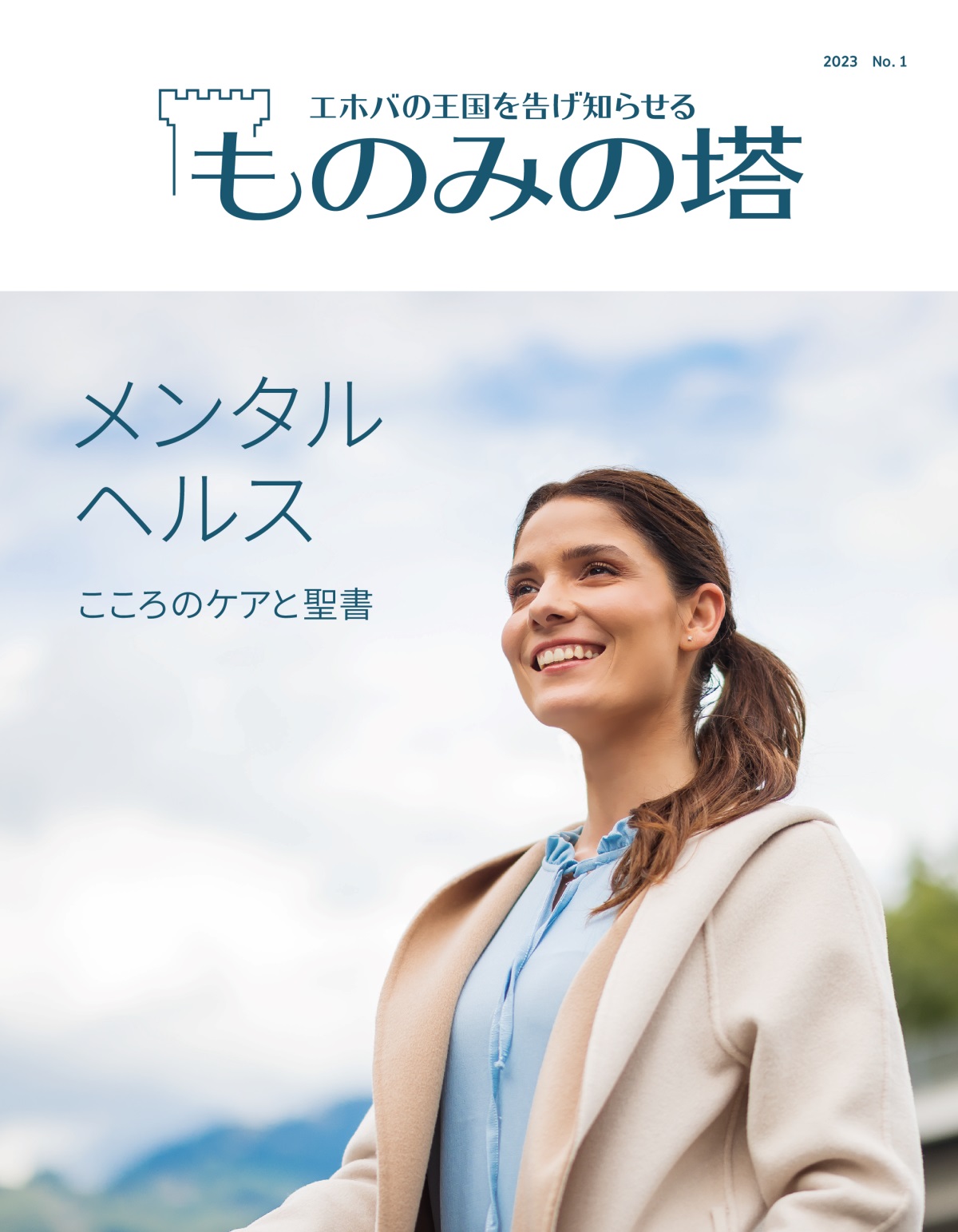 「ものみの塔」2023 No. 1 | メンタルヘルス こころのケアと聖書