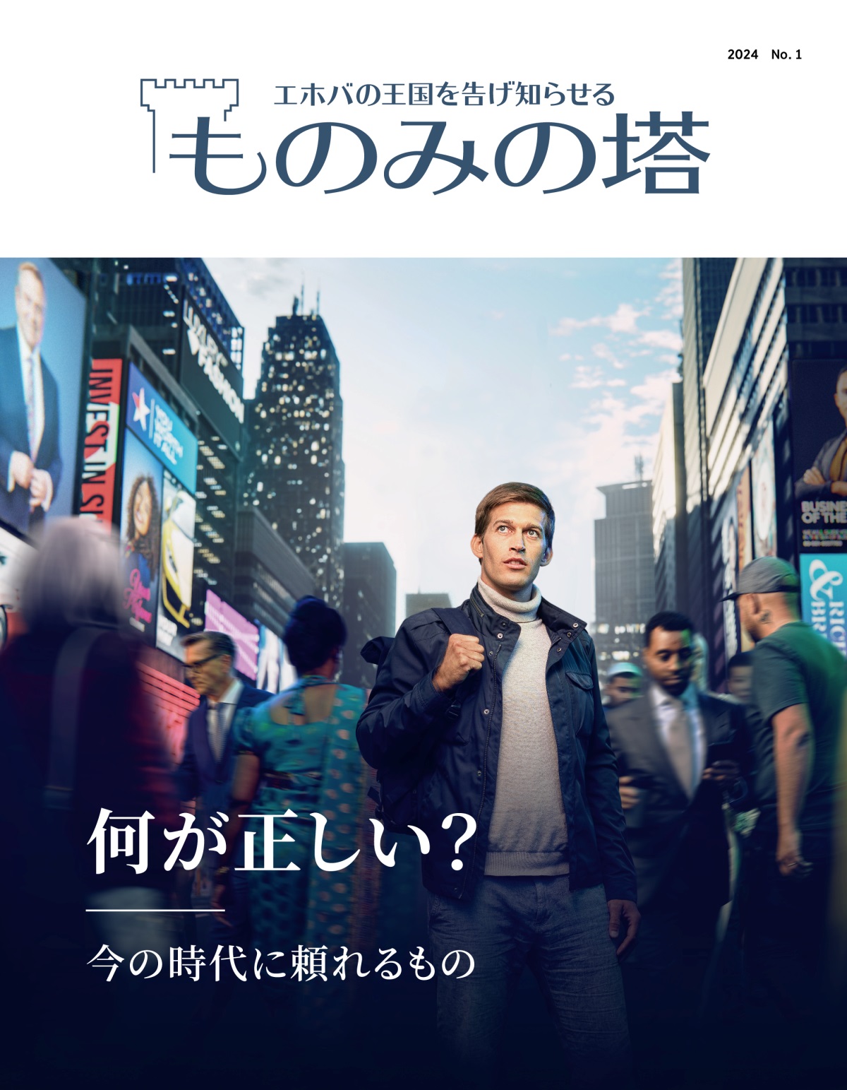 若い男性が人通りの多い街角に立っている。さまざまな国籍や背景の人たちが行き交っている。男性は顔を上げて進むべき道を探している。