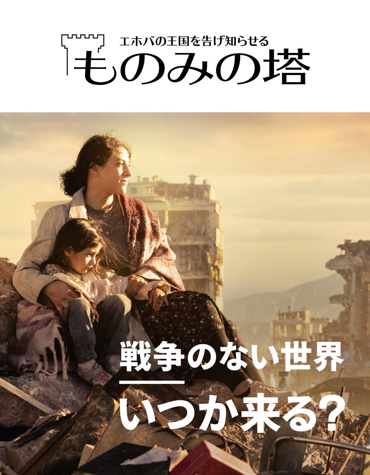 がれきの上に座っている母親が，幼い娘の肩に手を回している。周りには戦争で破壊された町が広がっている。