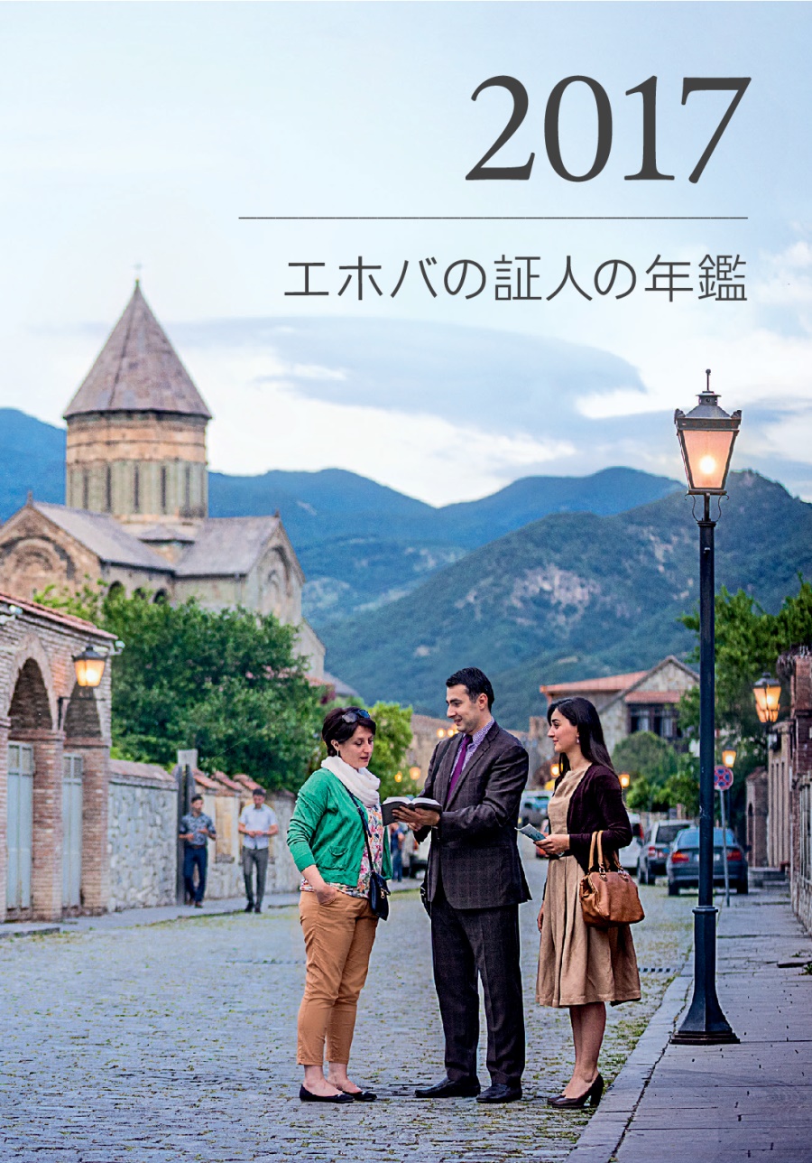 2017 エホバの証人の年鑑