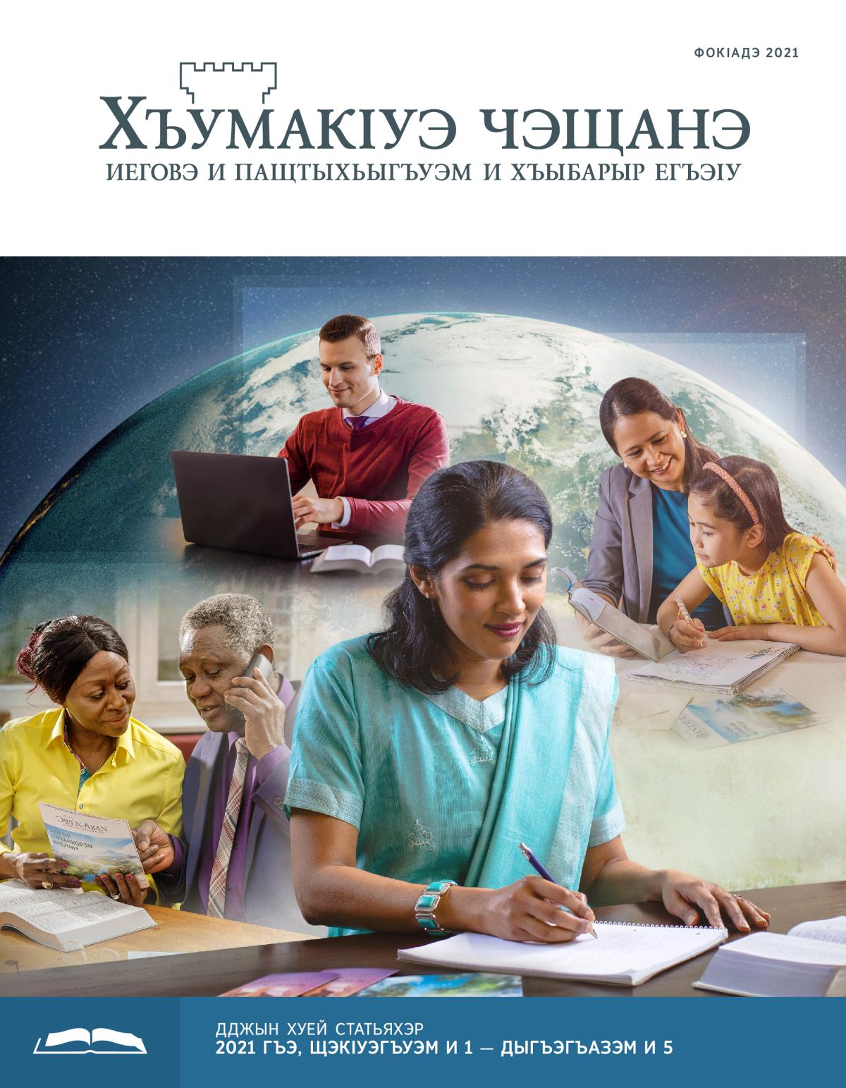 «Сторожевая башня», выпуск для изучения (сентябрь 2021).