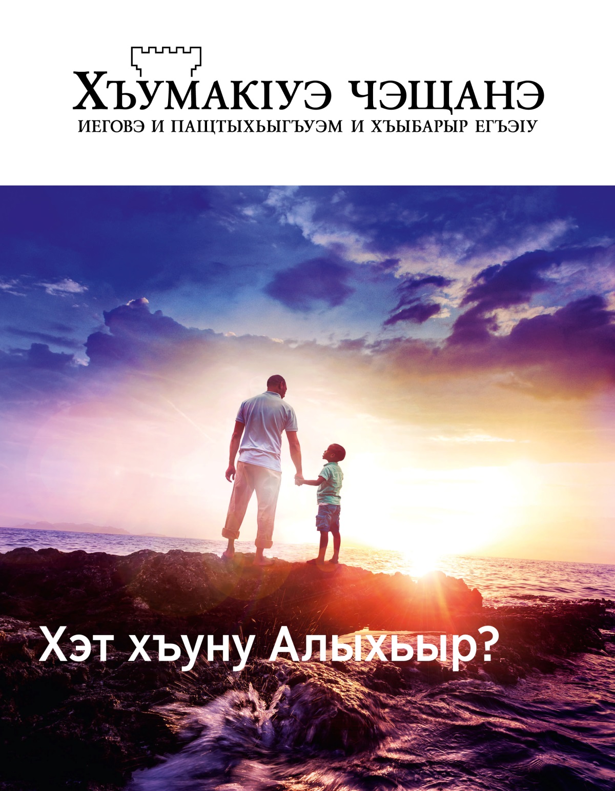 «ХъумакІуэ чэщанэ» журналыр (№ 1 2019) | Хэт хъуну Алыхьыр?