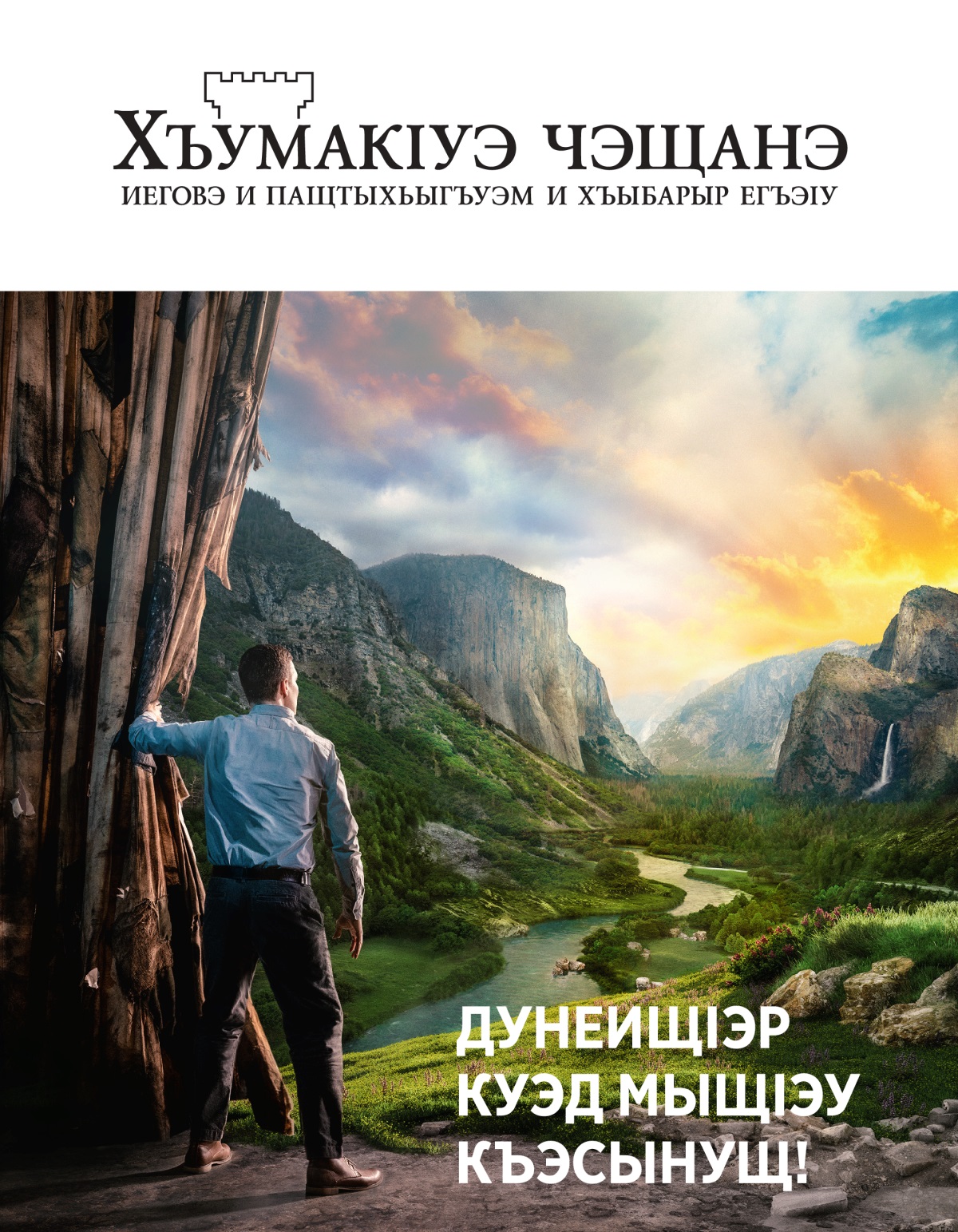«ХъумакІуэ чэщанэ» журналыр (№ 2 2021) | ДунеищІэр куэд мыщІэу къэсынущ!