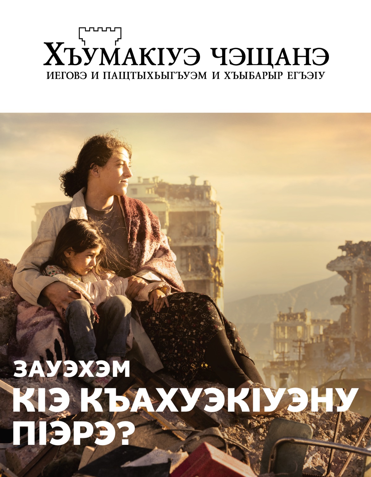 Къутахуэхэм тесу цІыхубзым и пхъум ІэплІэ ирешэкІ. Я хъуреягъкІэ щыта унэхэр зауэм зэхикъутащ.