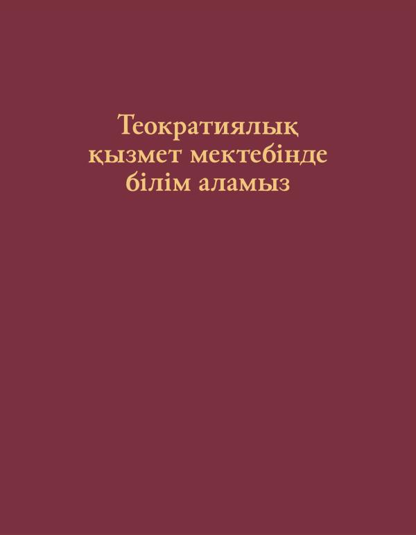 “Теократиялық қызмет мектебінде білім аламыз” кітабының мұқабасы