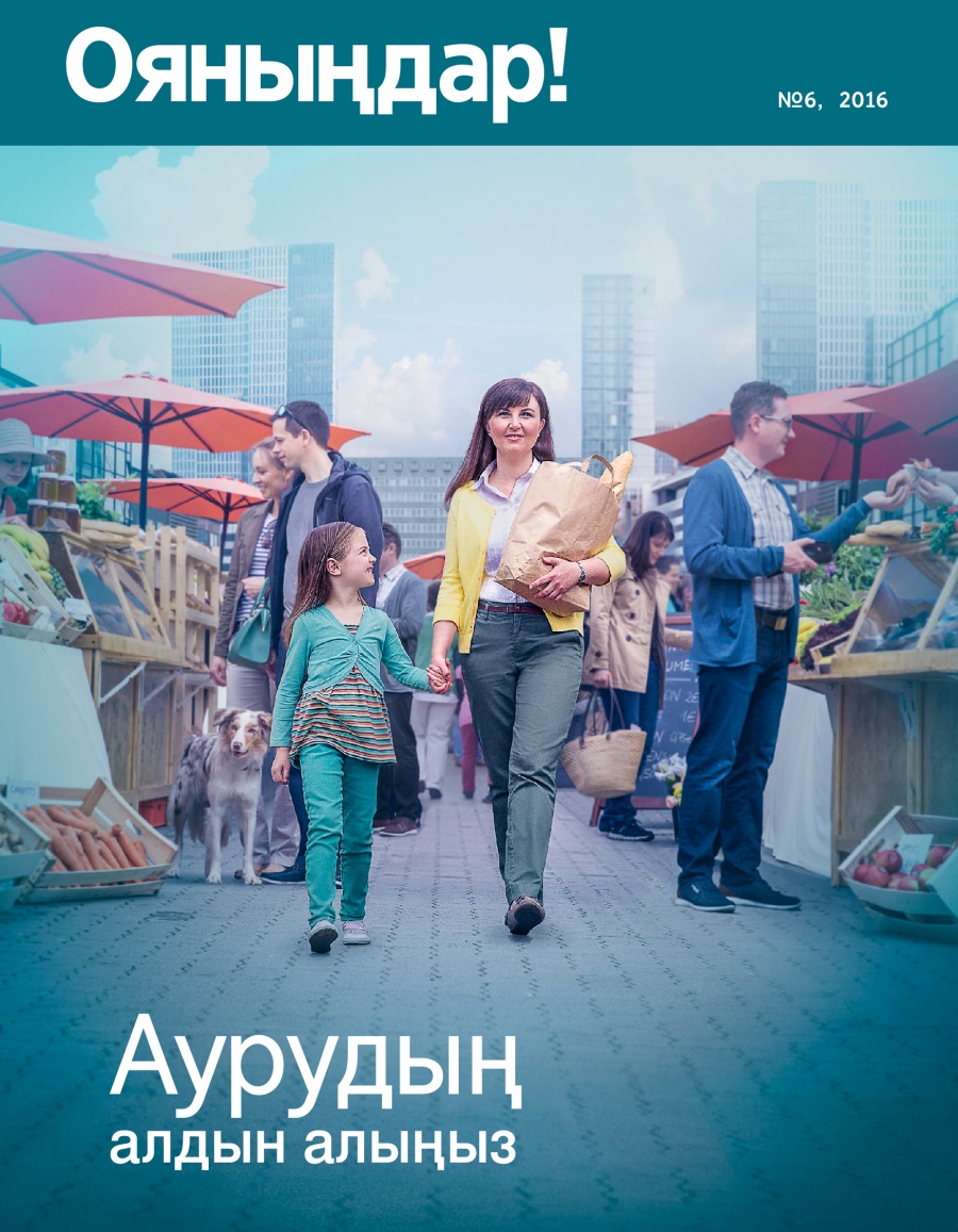 Ояныңдар! журналы, № 6, 2016 | Аурудың алдын алыңыз