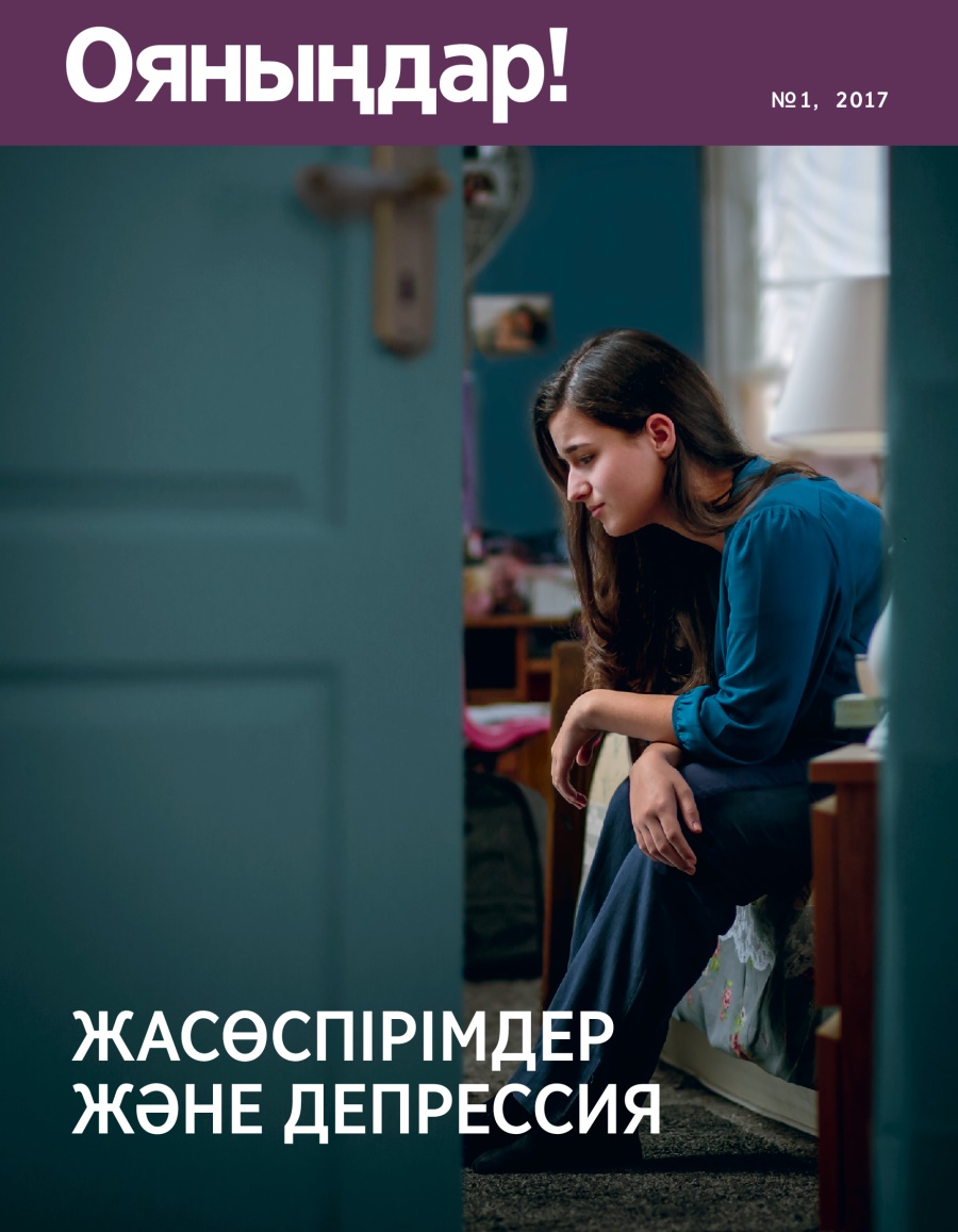 Ояныңдар! журналы, № 1, 2017 | Жасөспірімдер және депрессия