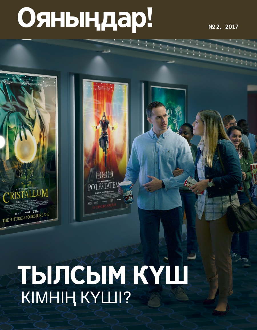 Ояныңдар! № 2, 2017 | Тылсым күш кімнің күші?