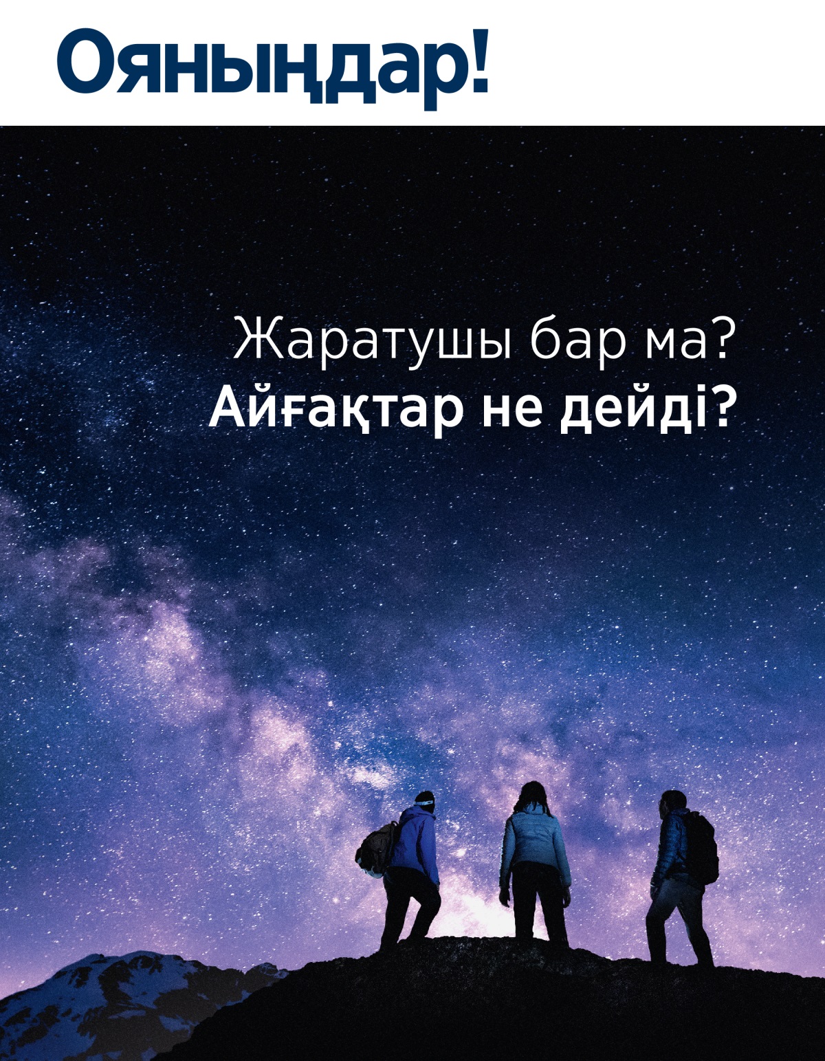 “Ояныңдар!” журналы, № 3, 2021 | Жаратушы бар ма? Айғақтар не дейді?
