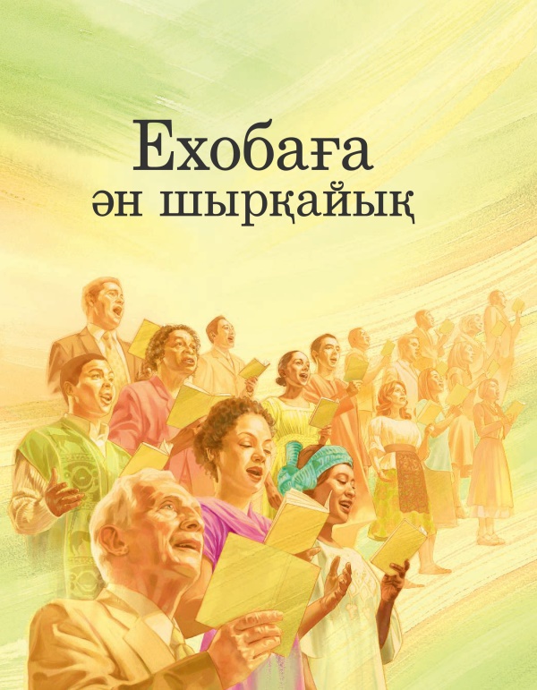 “Ехобаға ән шырқайық” кітабының мұқабасы