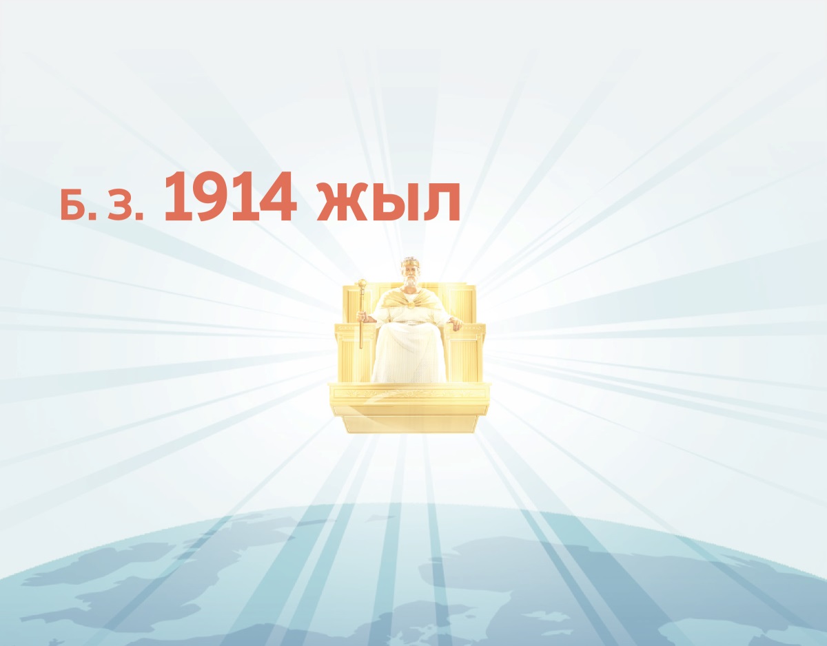 Иса 1914 жылдан бастап көктегі тағынан жер бетіне билік етіп жатыр. Одан нұр шашып тұр.