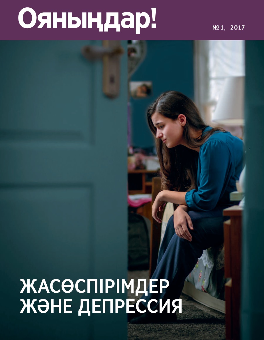 Ояныңдар! № 1 2017 | Жасөспірімдер және депрессия