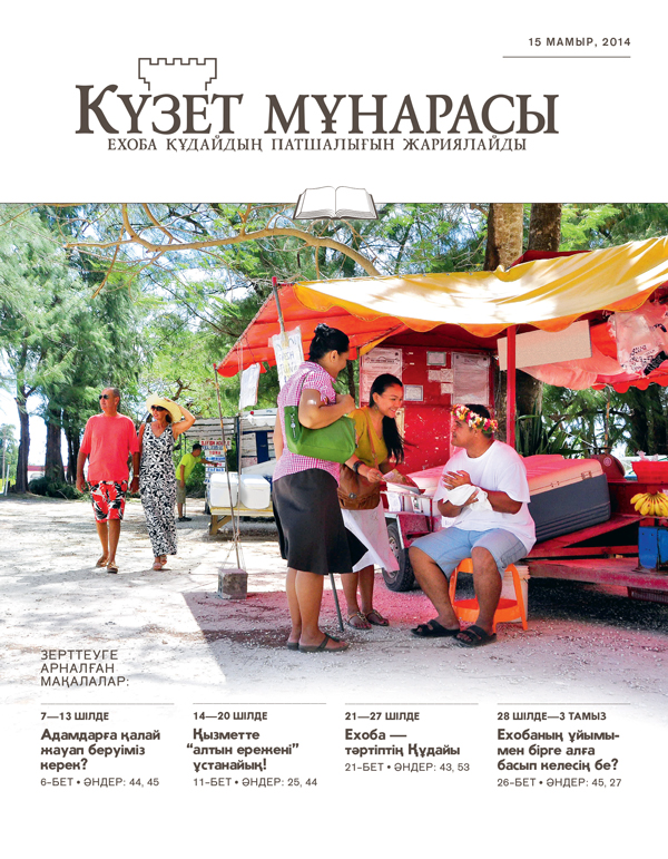 Зерттеуге арналған Күзет мұнарасы журналының 15 мамыр, 2014 санының мұқабасы