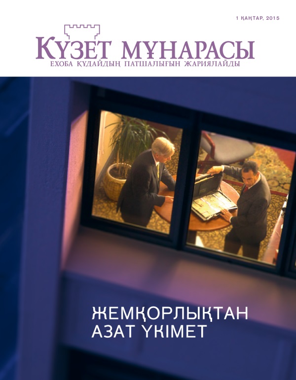 “Күзет мұнарасының” мұқабасы, қаңтар, 2015 | Жемқорлықтан азат үкімет