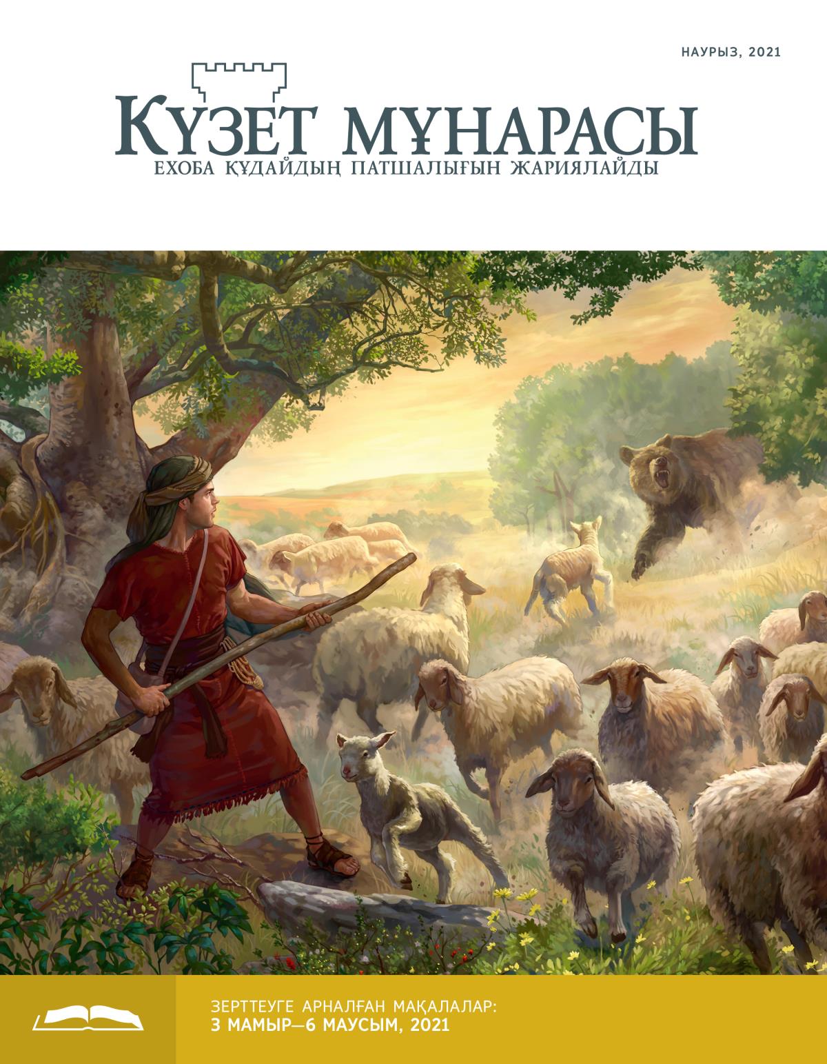 Күзет мұнарасының зерттеуге арналған саны, наурыз, 2021.