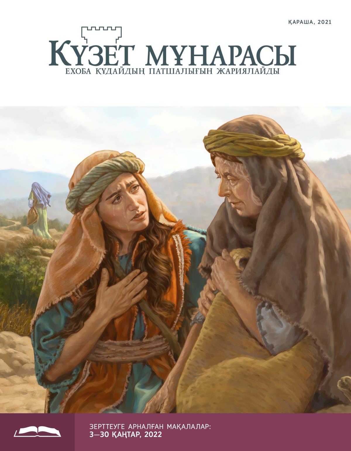 Зерттеуге арналған Күзет мұнарасы, қараша, 2021.