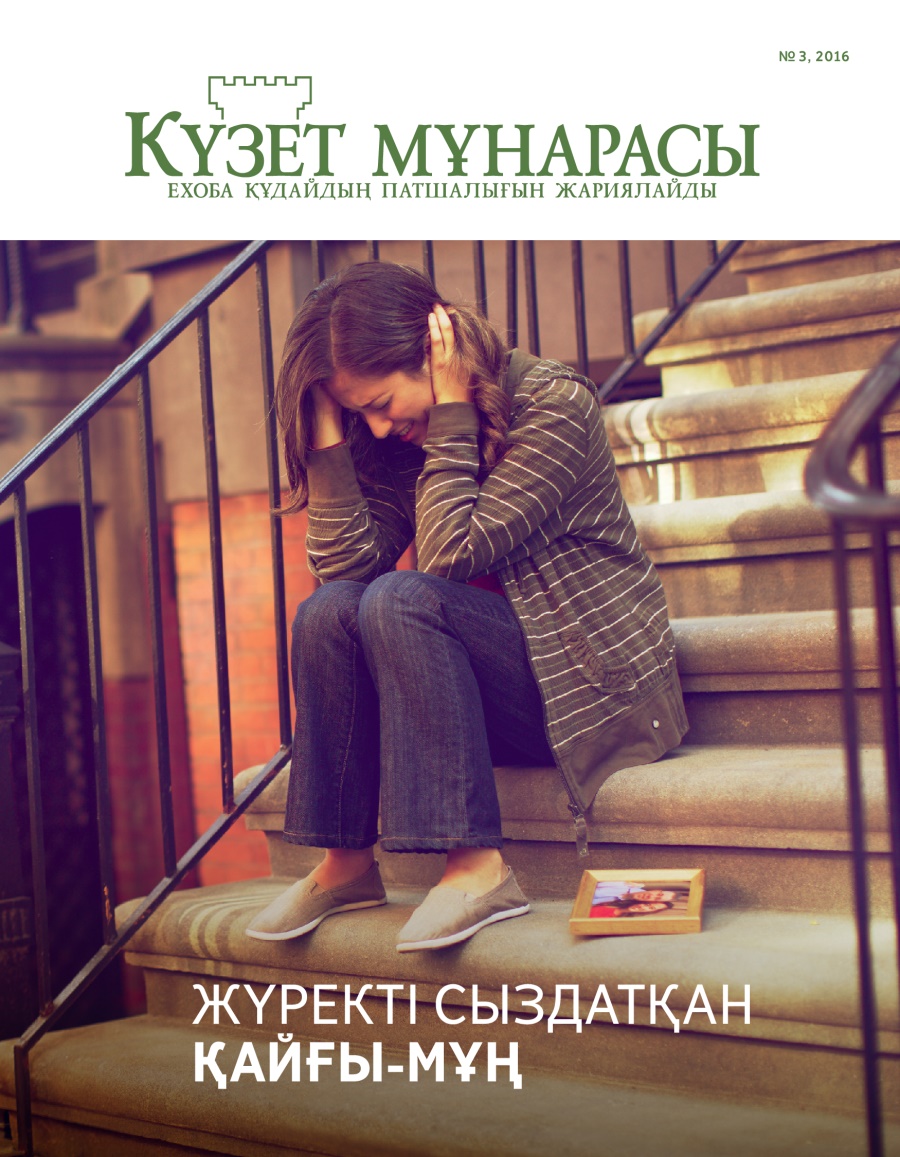 Күзет мұнарасы журналы, № 3, 2016 | Жүректі сыздатқан қайғы-мұң