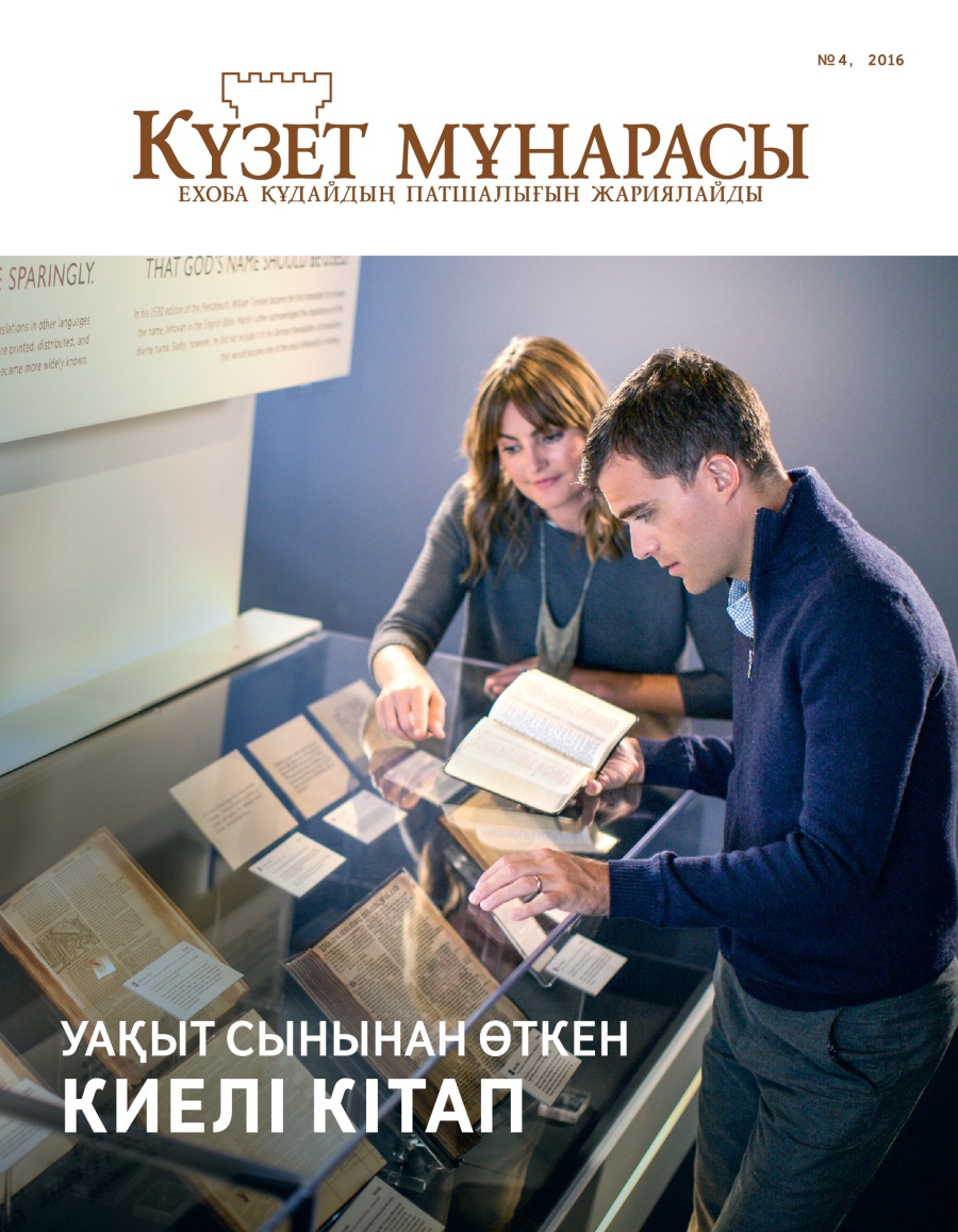 Күзет мұнарасы журналы, № 4, 2016 | Уақыт сынынан өткен Киелі кітап